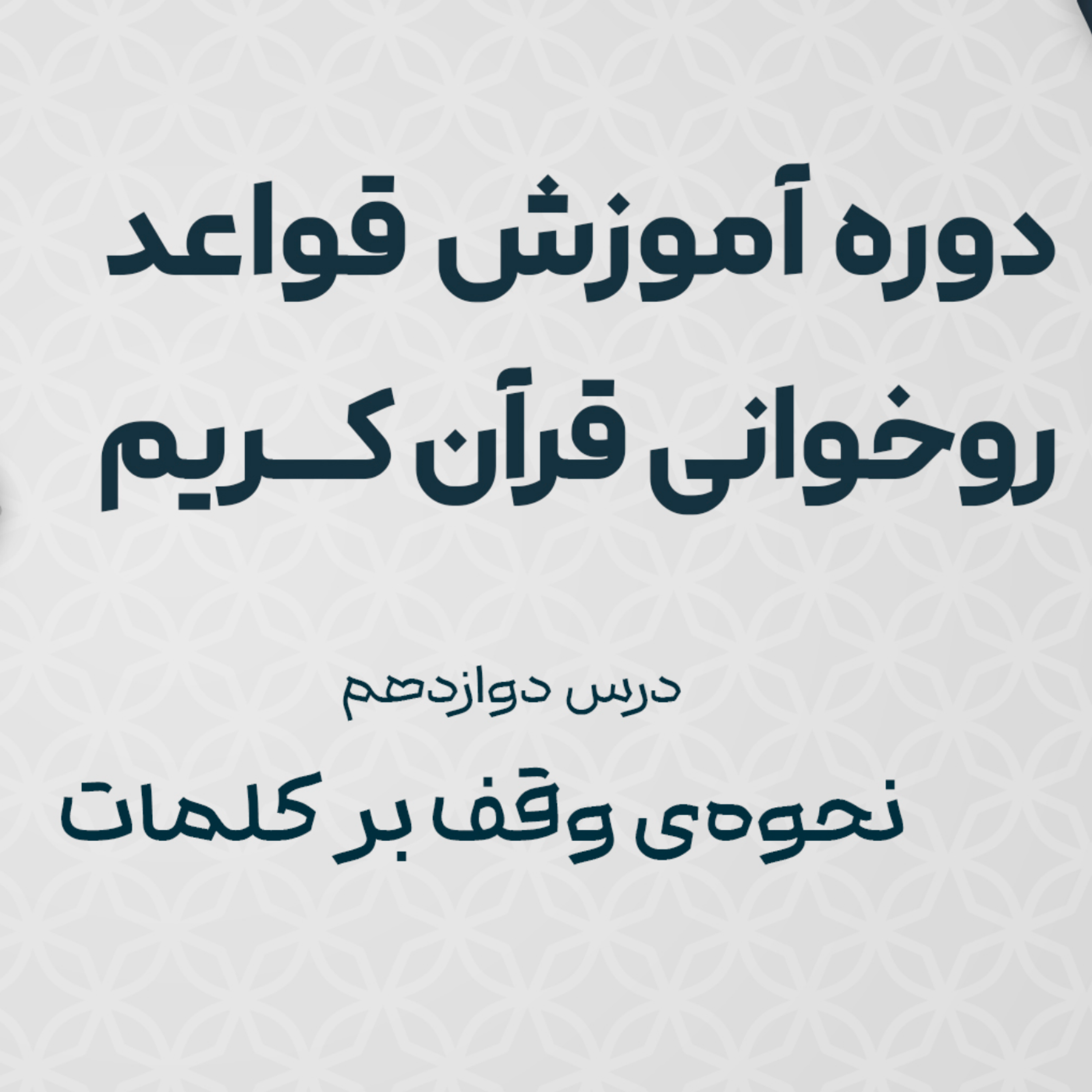 کاور درس دوازدهم : نحوه ی وقف بر کلمات