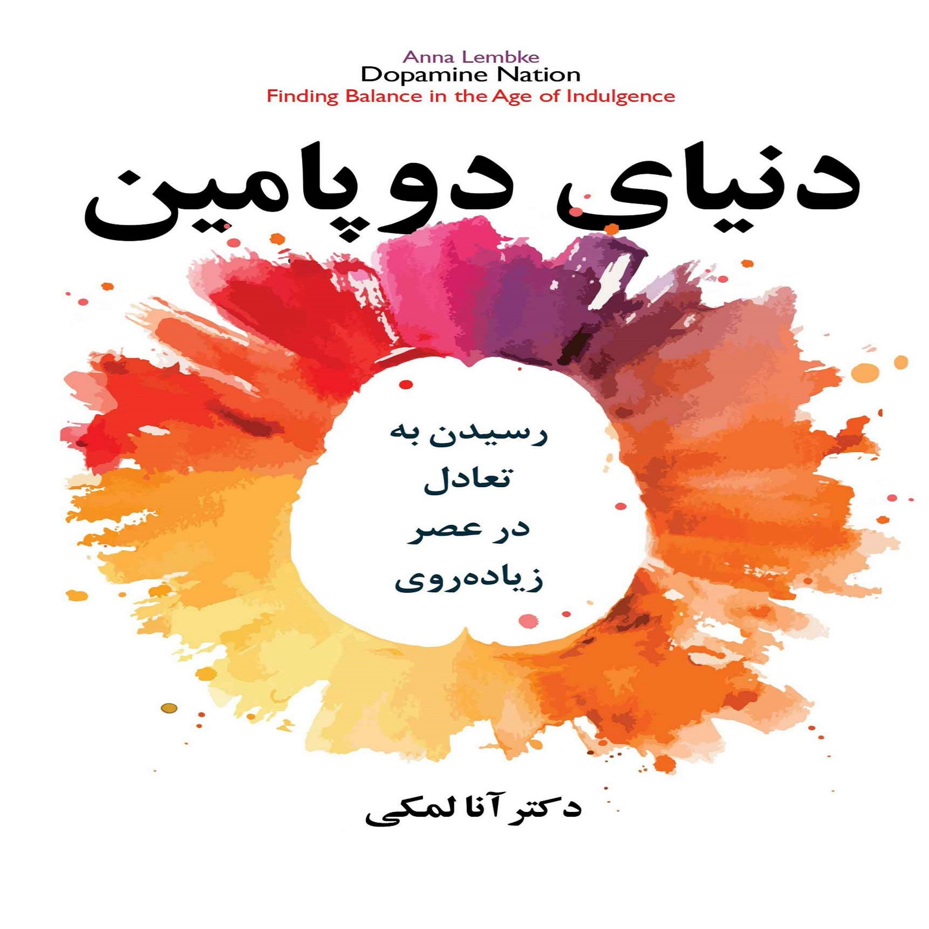 کاور ق5 ملت دوپامین