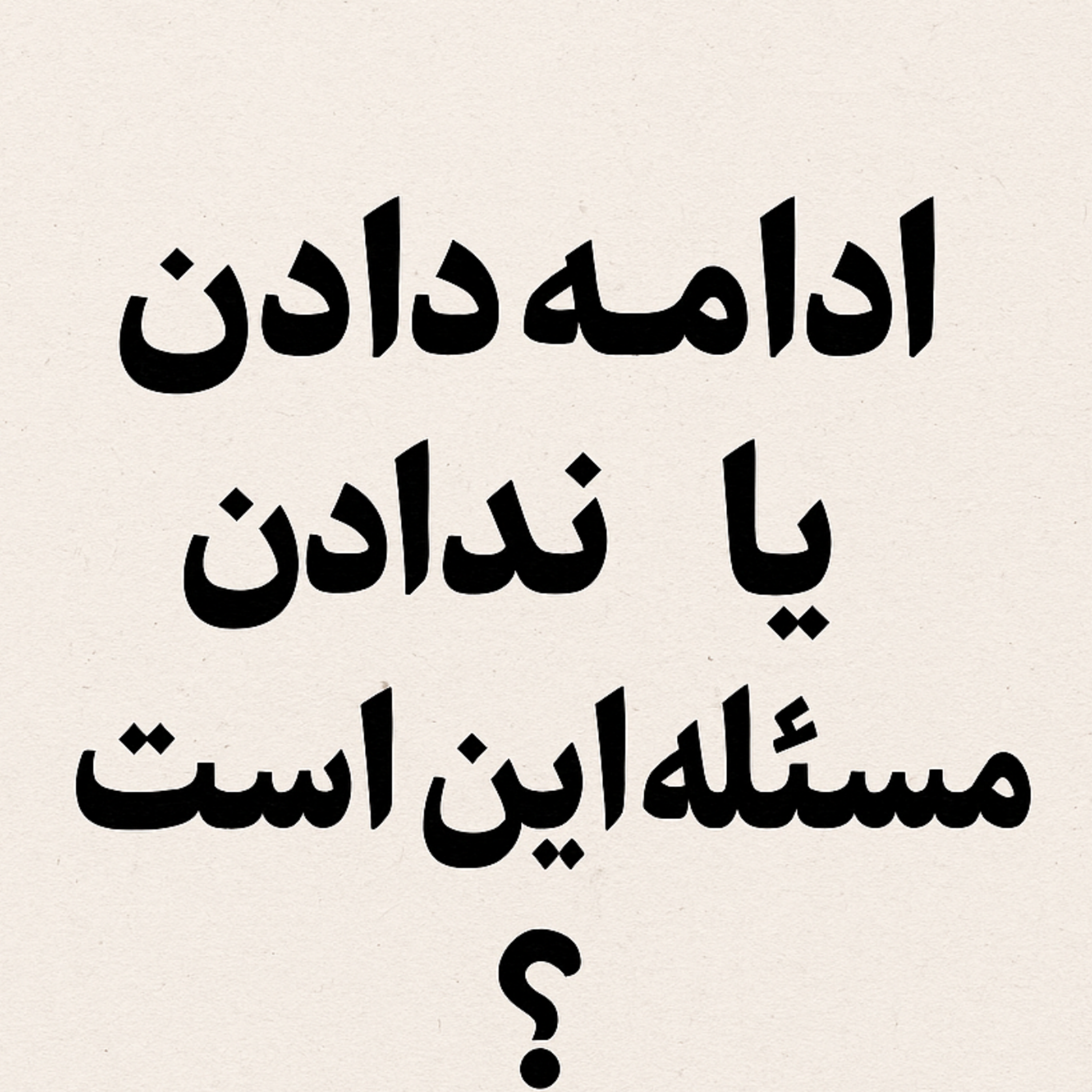 ادامه دادن یا ندادن ، مسئله این است