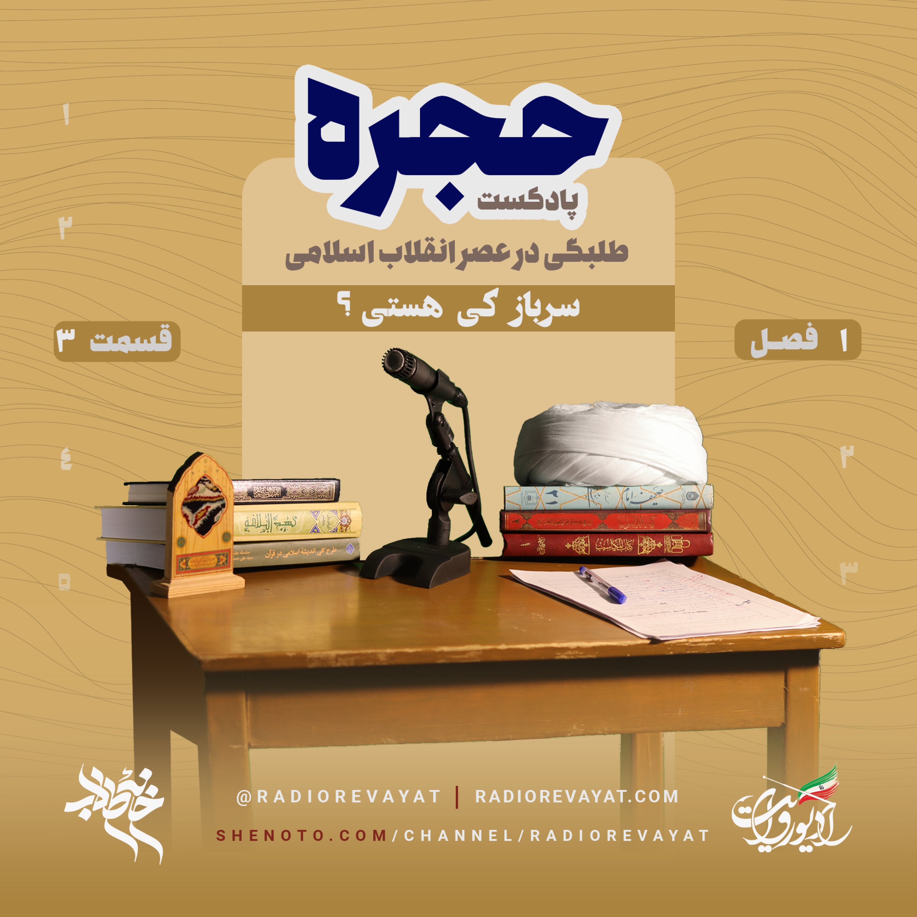 پادکست حجره - 1|3 : سرباز کی هستی ؟ episode artwork