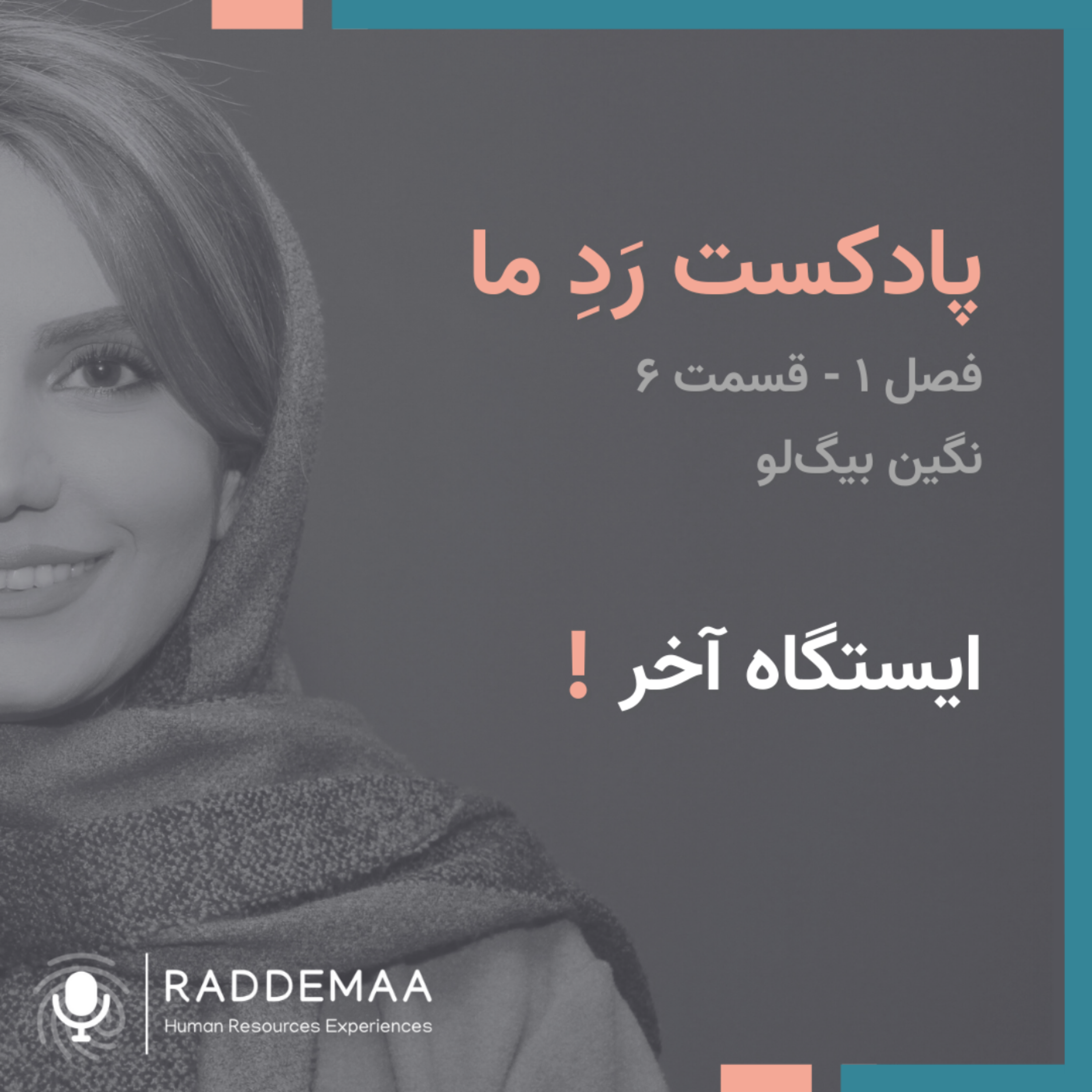 ایستگاه آخر !