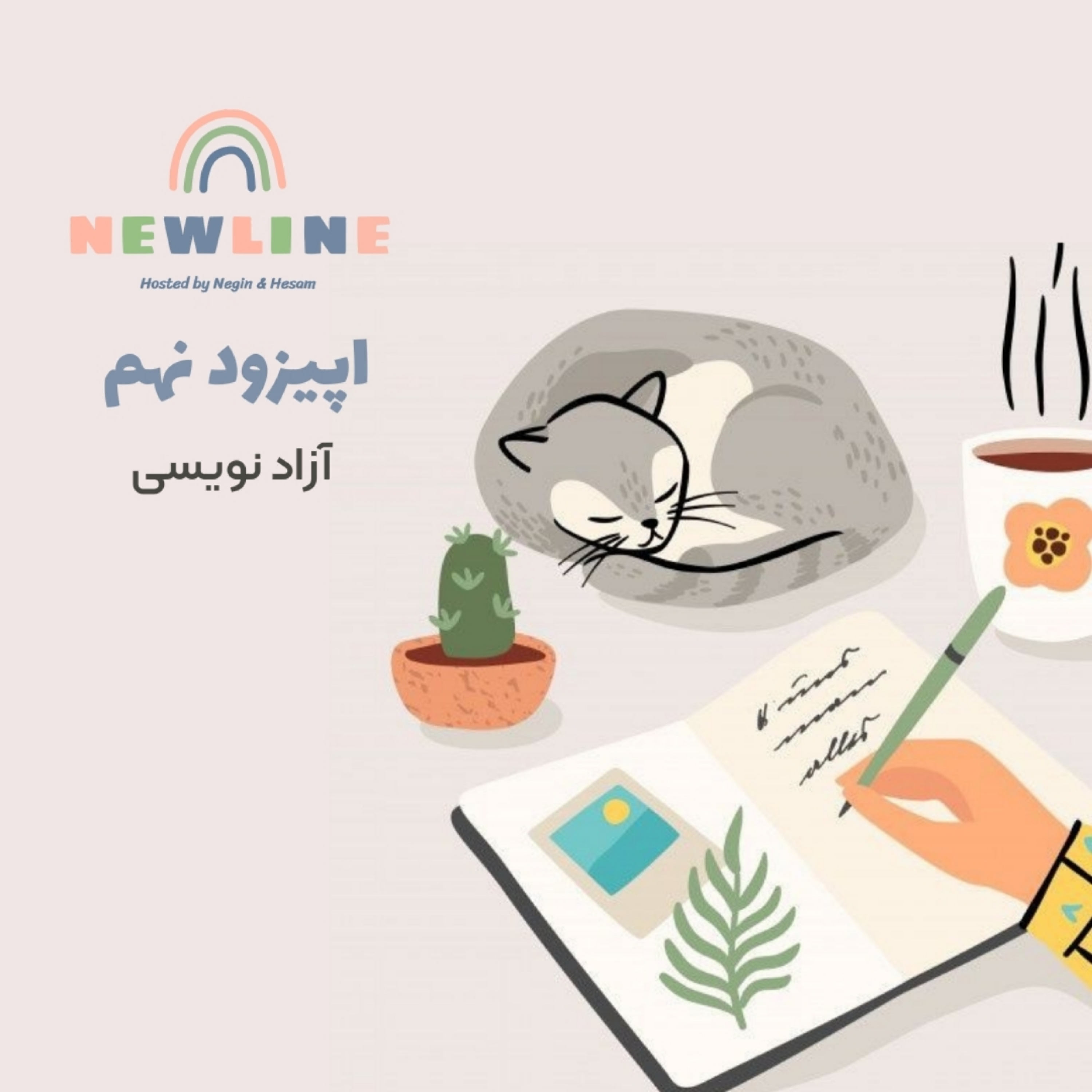 کاور اپیزود ۹ - آزاد نویسی