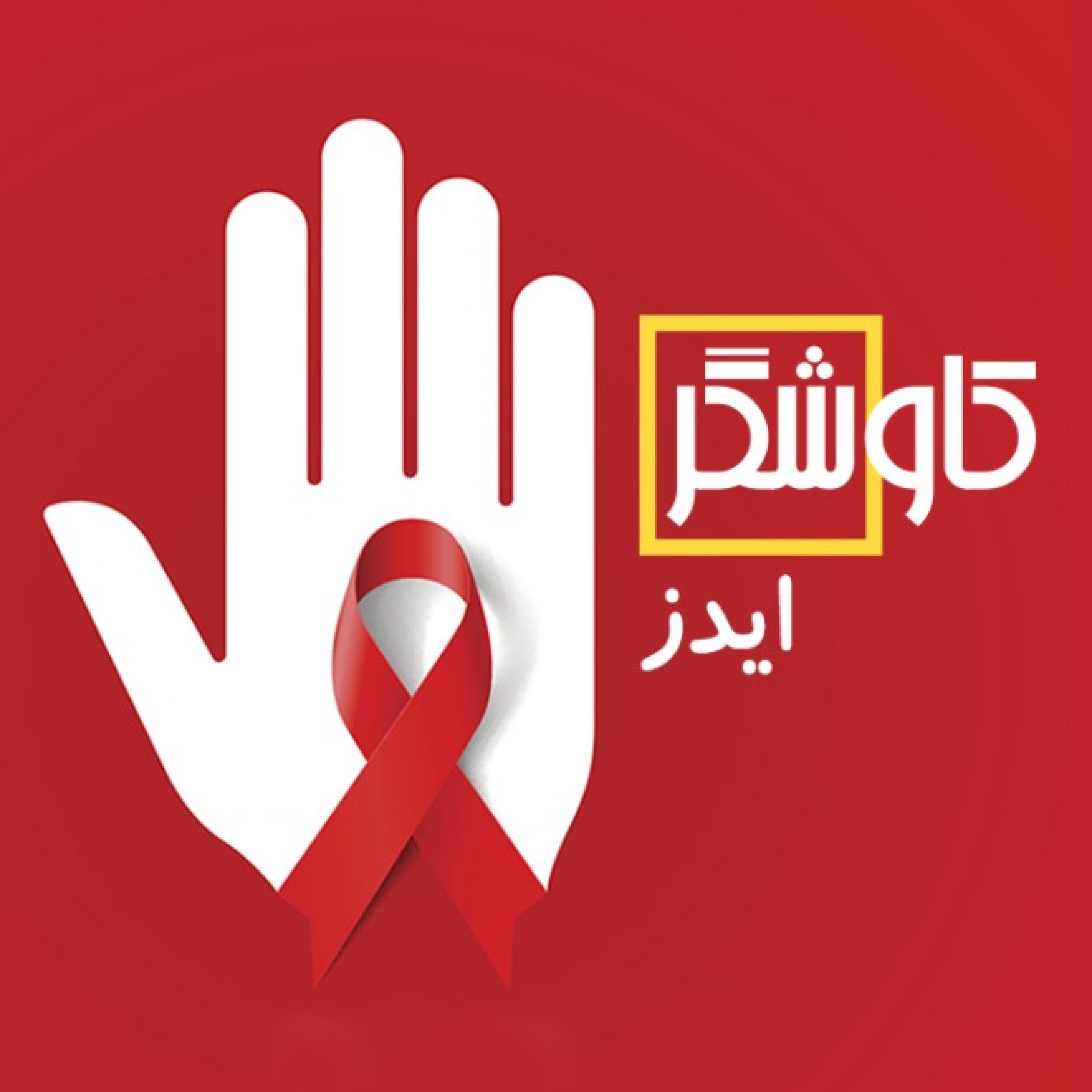ایدز