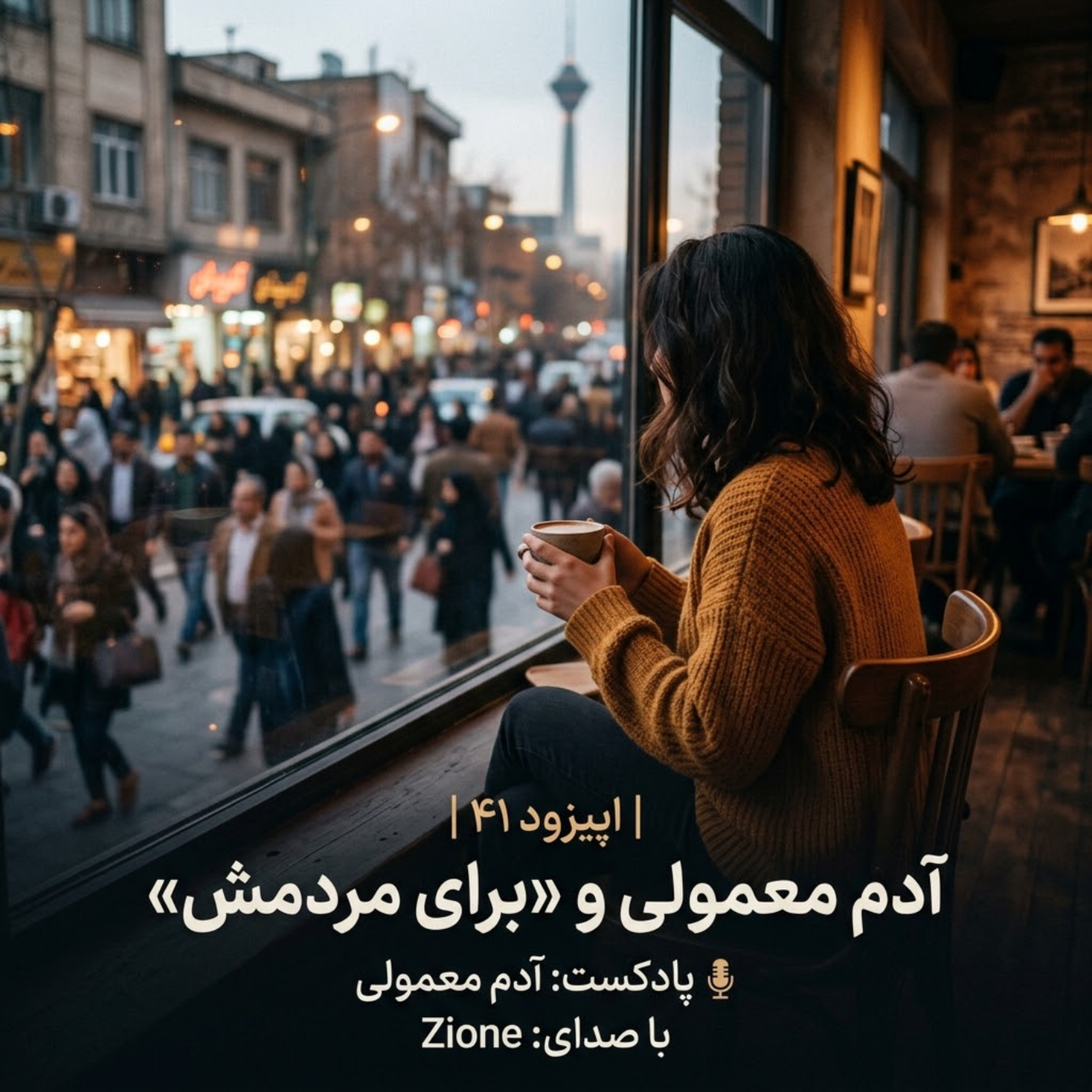 کاور اپیزود ۴۱| آدم معمولی و برای مردمش