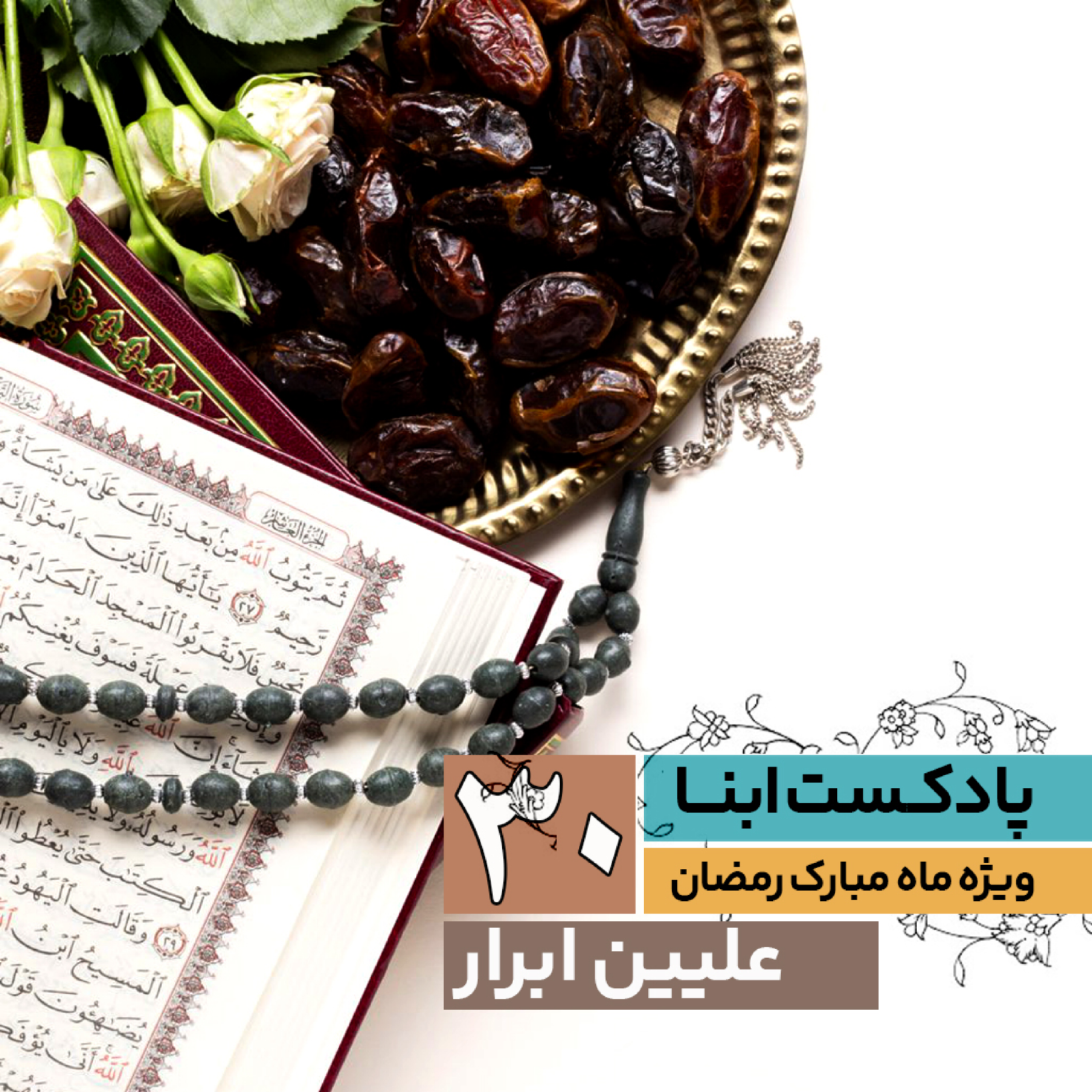 کاور علّیینِ ابرار