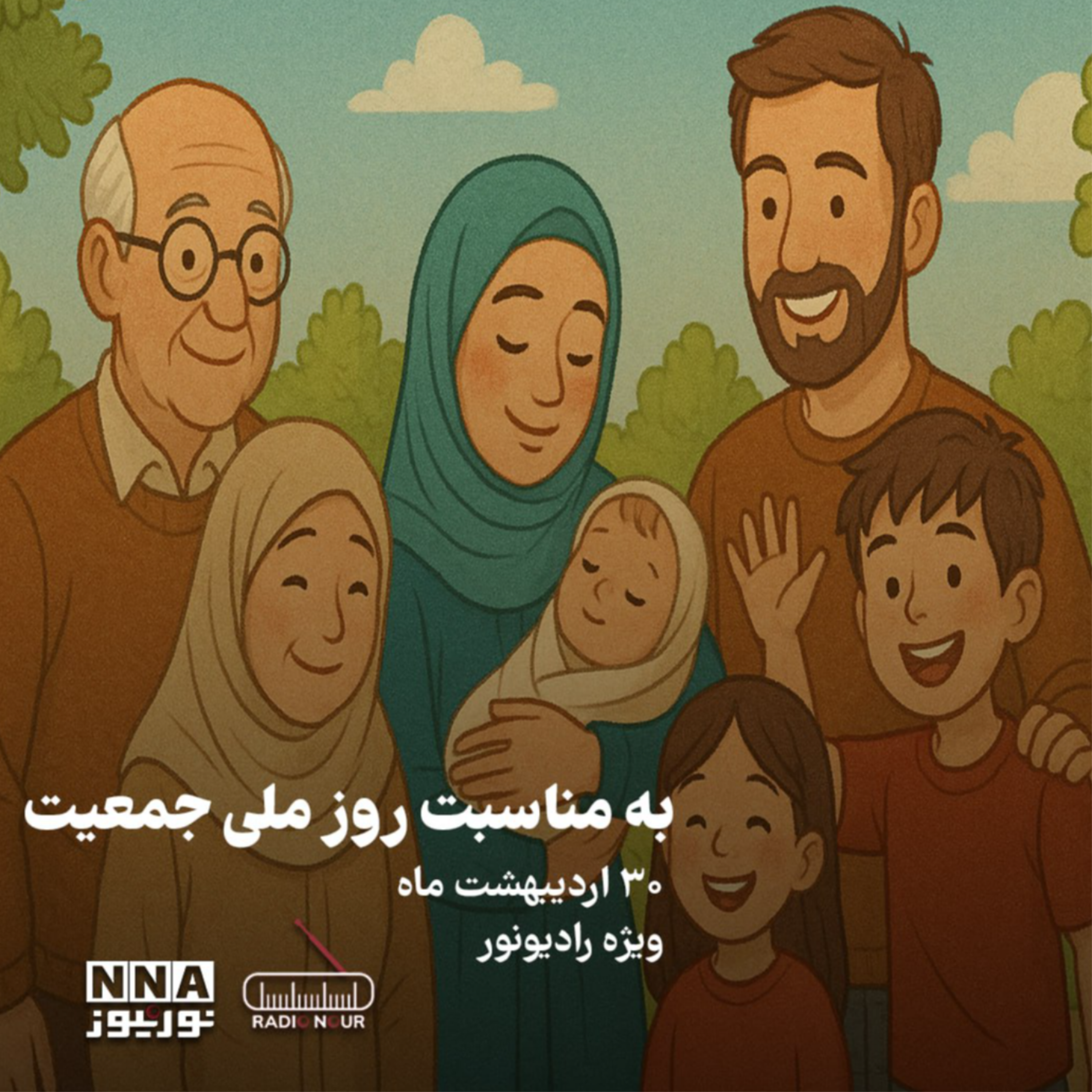 کاور به مناسبت روز ملی جمعیت