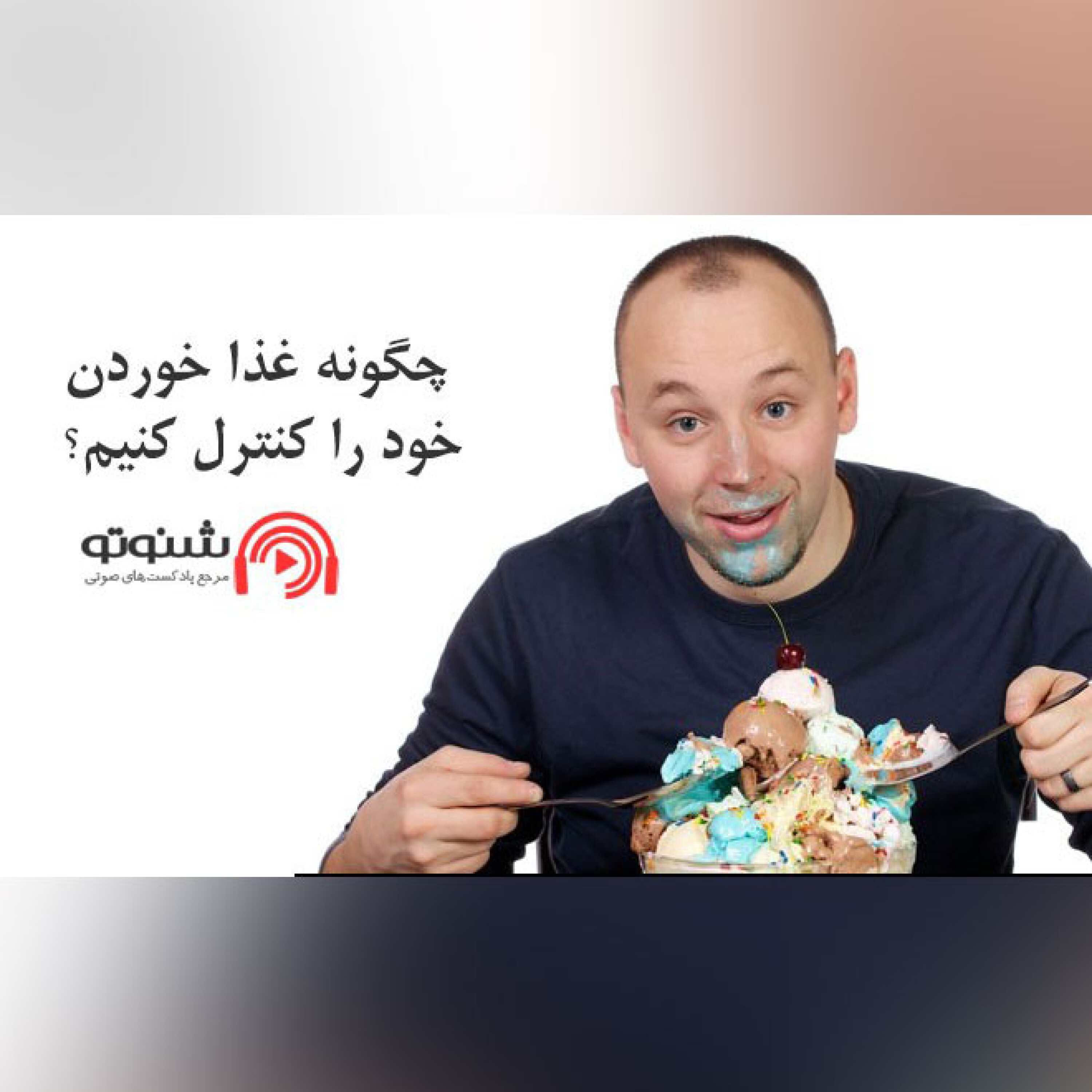 کاور کنترل غذا خوردن