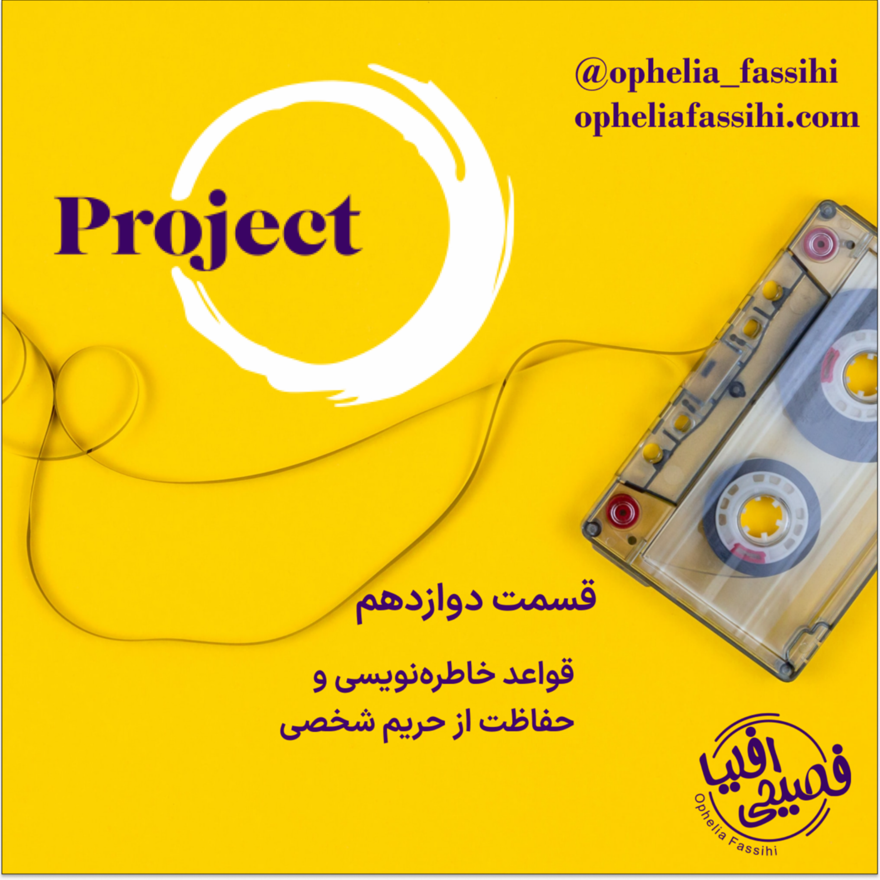 کاور قسمت دوازدهم: قواعد خاطرهنویسی