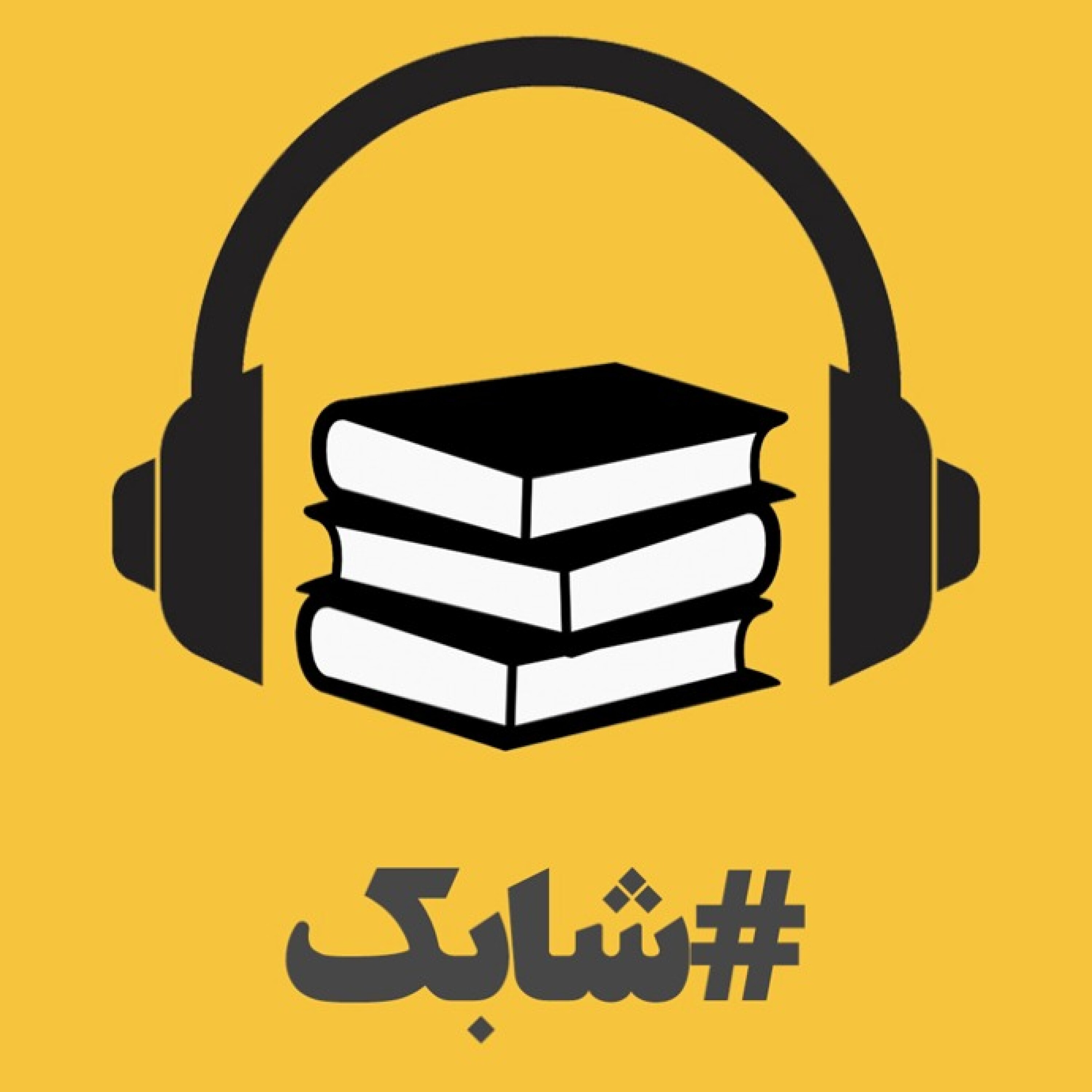 کاور شابک - آیین خود ساخته