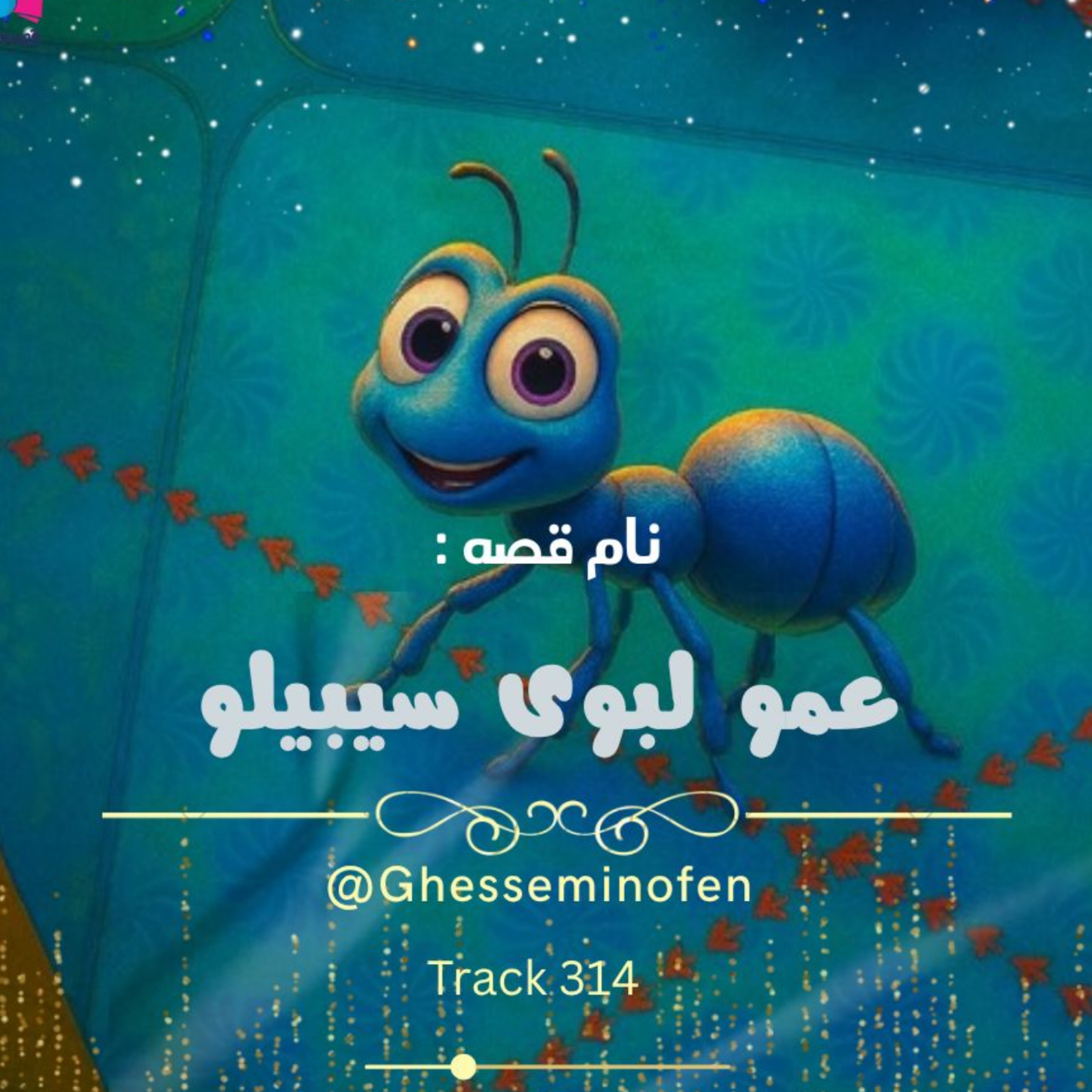 کاور عمو لبوی سیبیلو