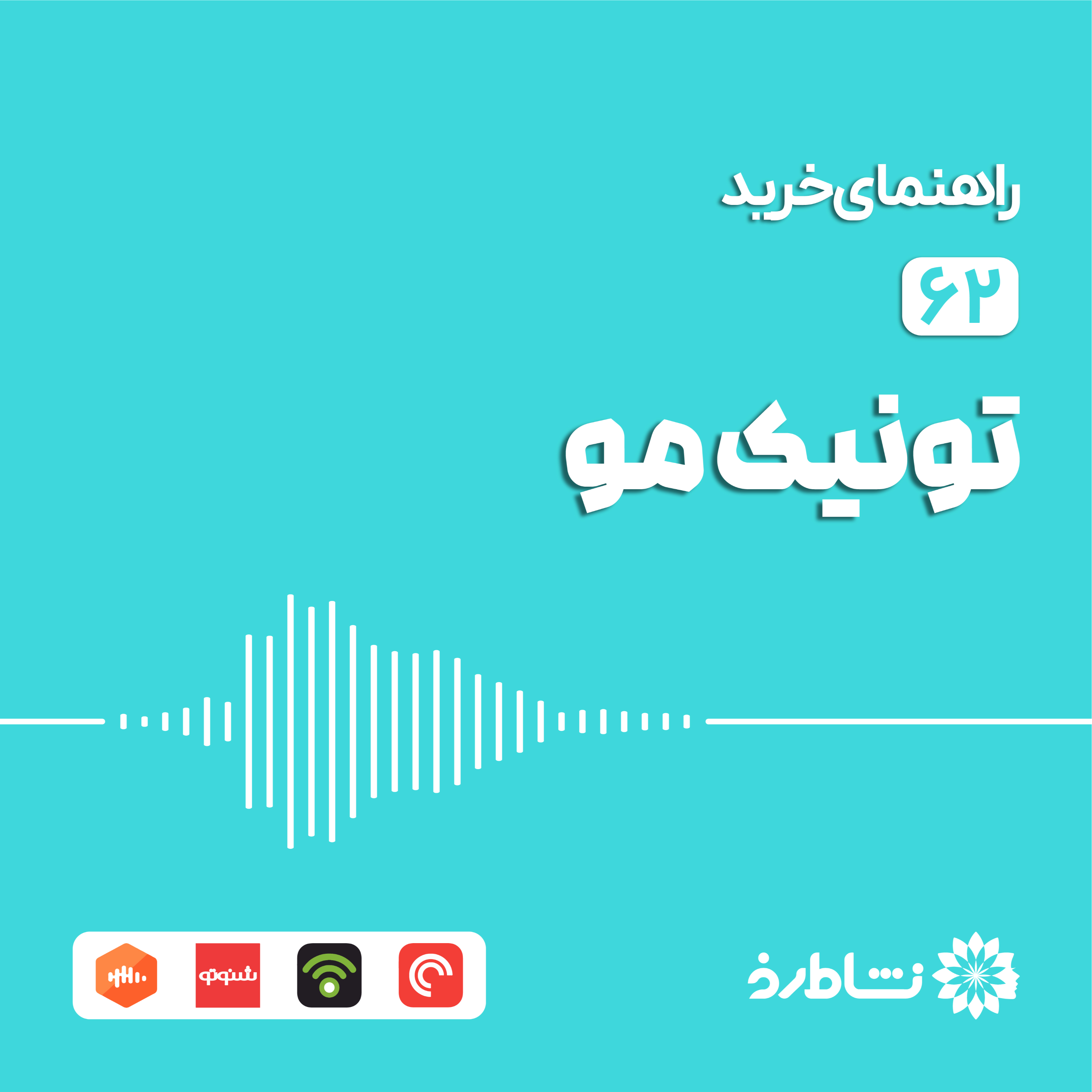 راهنمای خرید تونیک مو