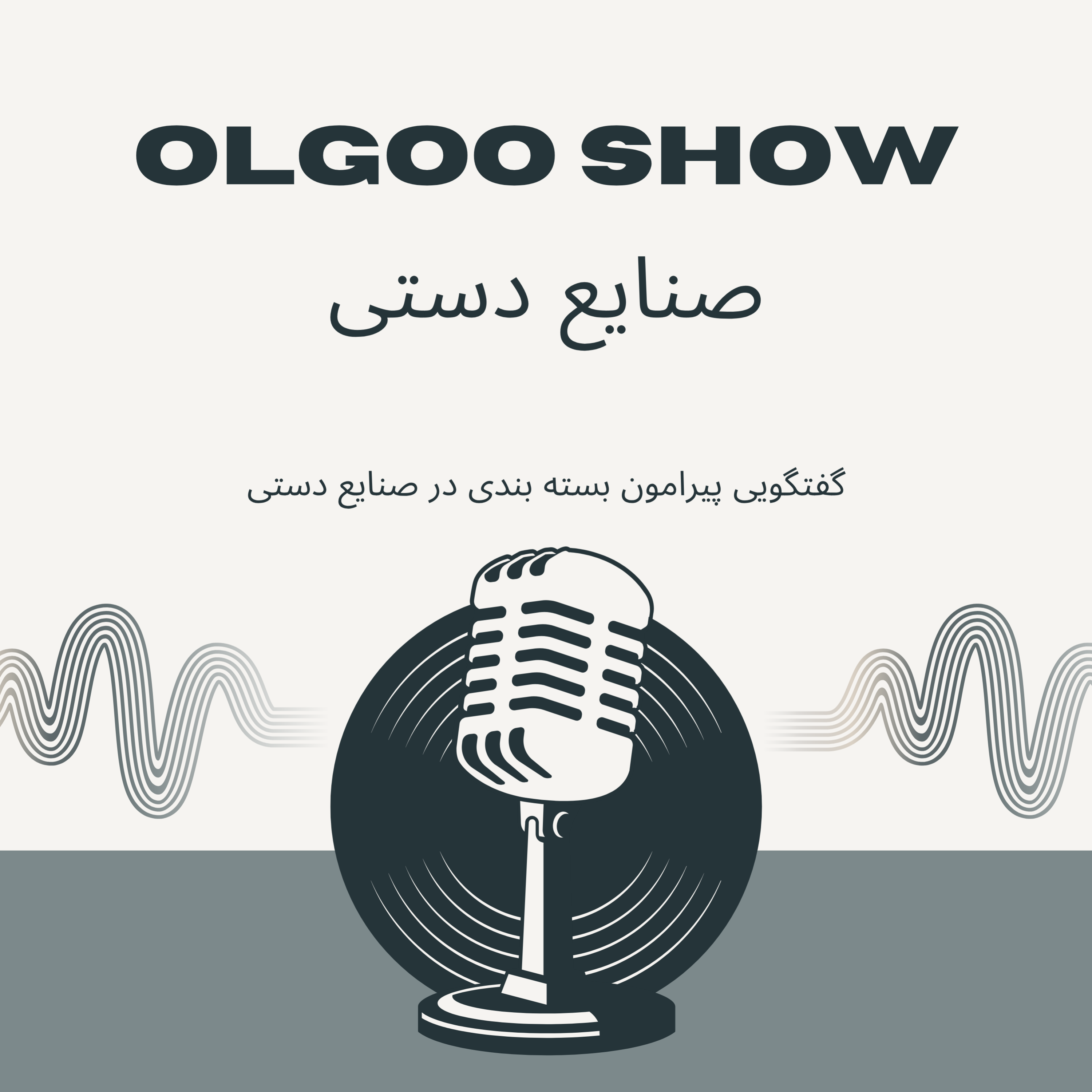 کاور گفتگو پیرامون بسته بندی صنایع دستی
