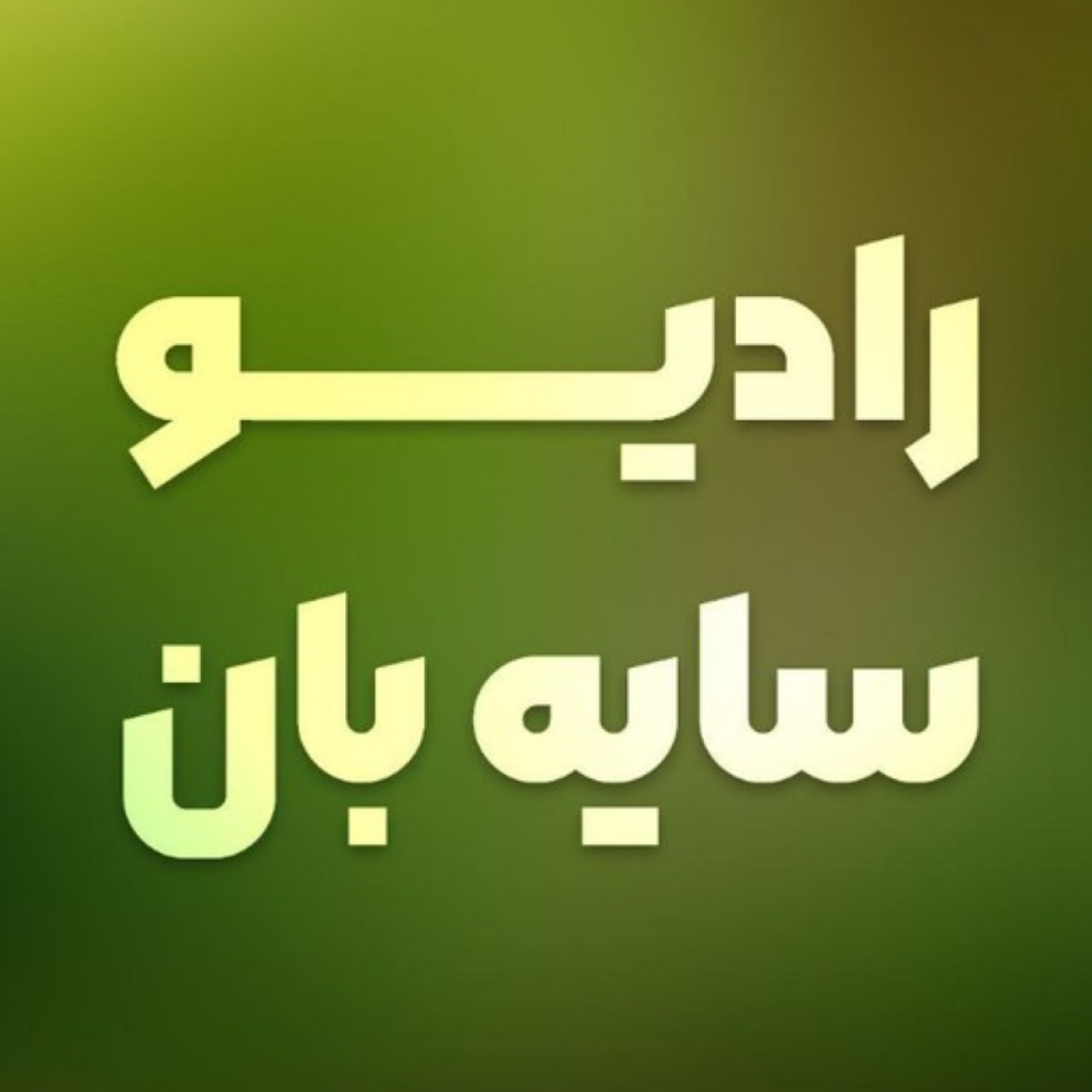 کاور رابطه علم غیب و شهادت ائمه