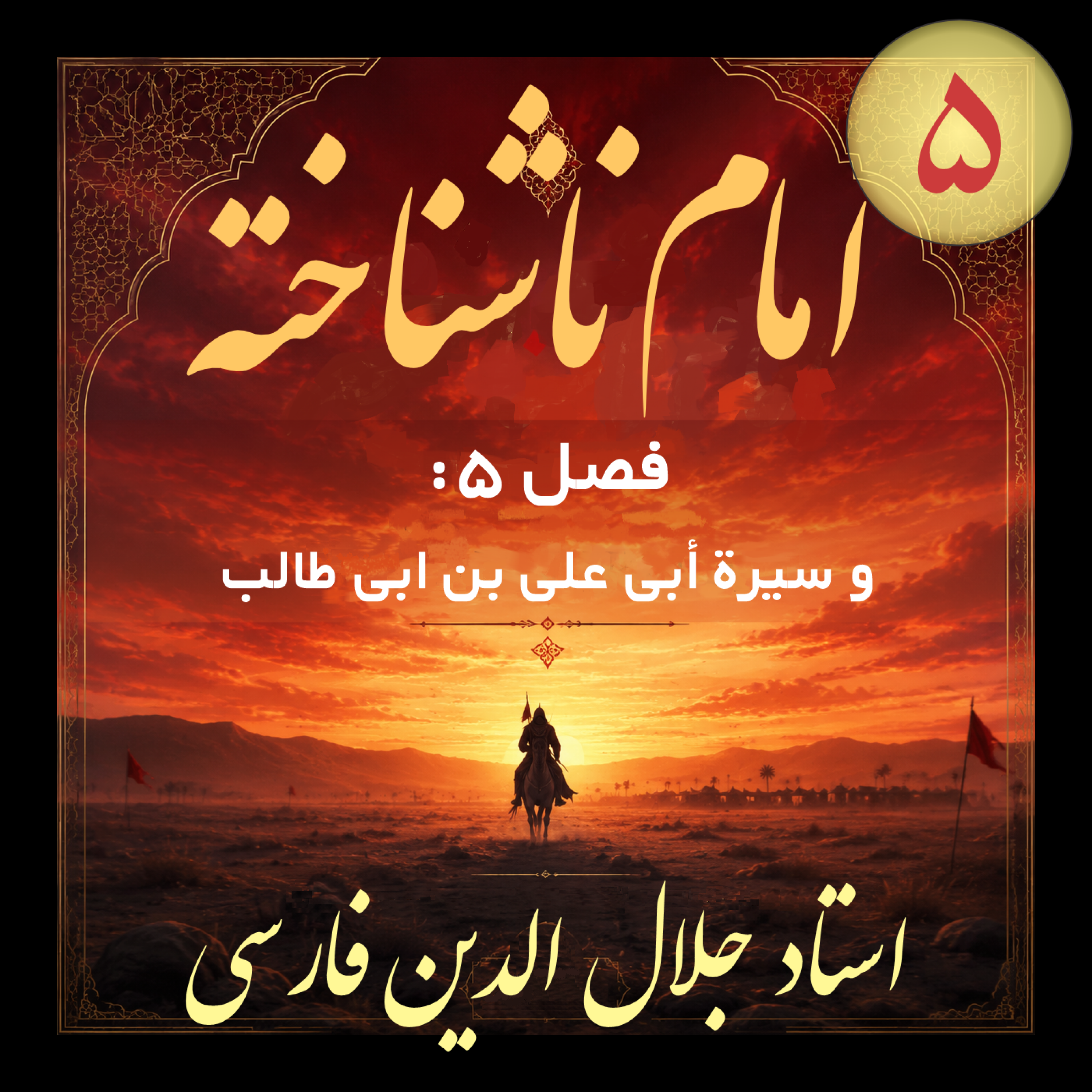 کاور 14. امام ناشناخته فصل ۵ ذیحجه سال ۳۵ هجری