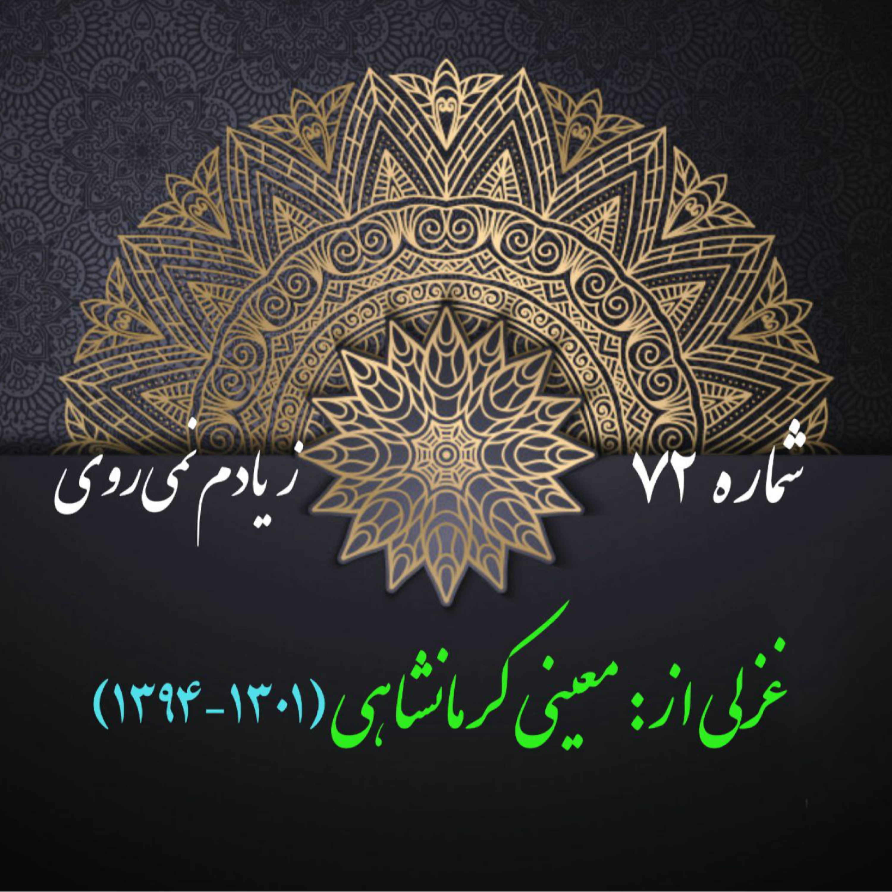 کاور شمارۀ 72 - غزلی از معینی کرمانشاهی