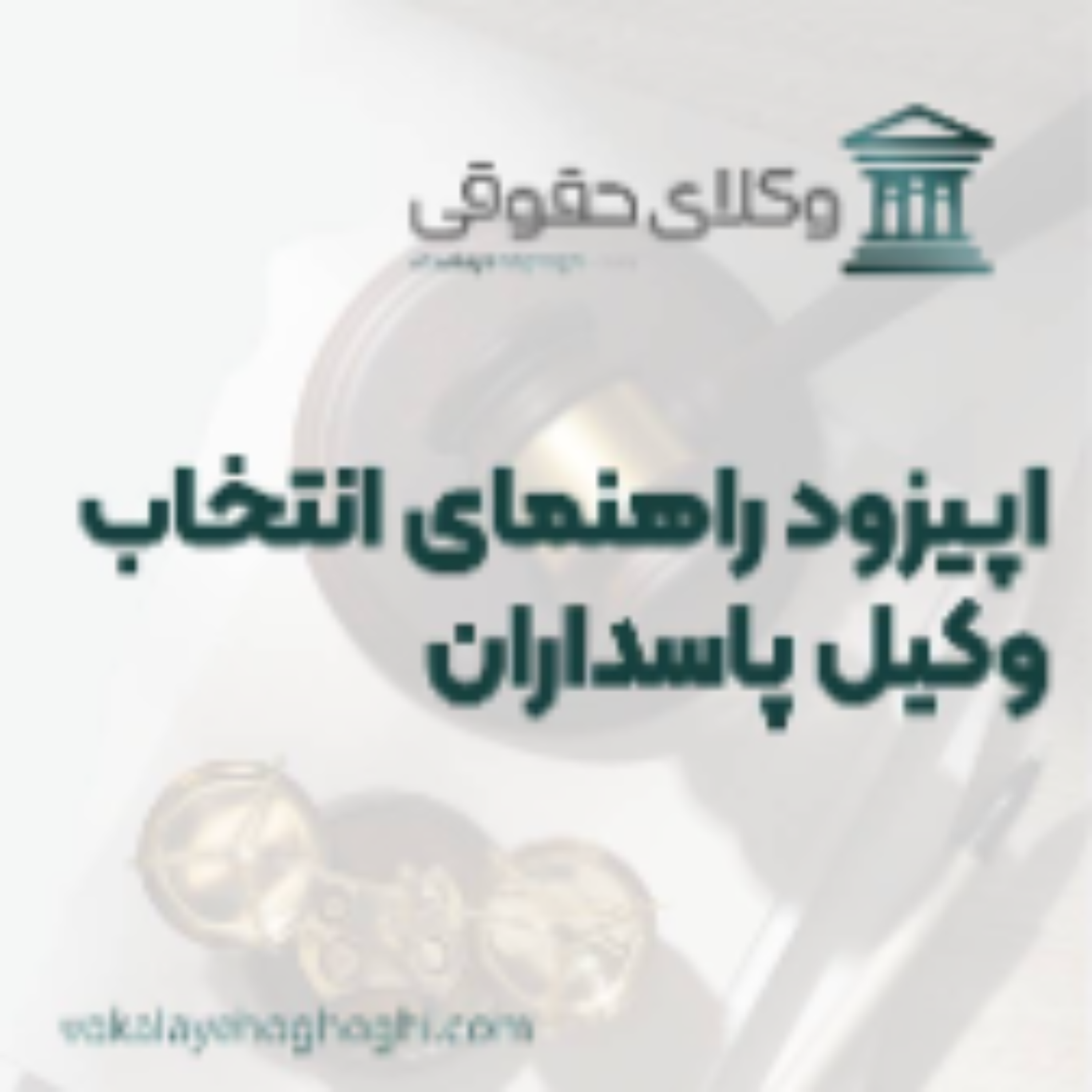 کاور راهنمای انتخاب بهترین  وکیل پاسداران