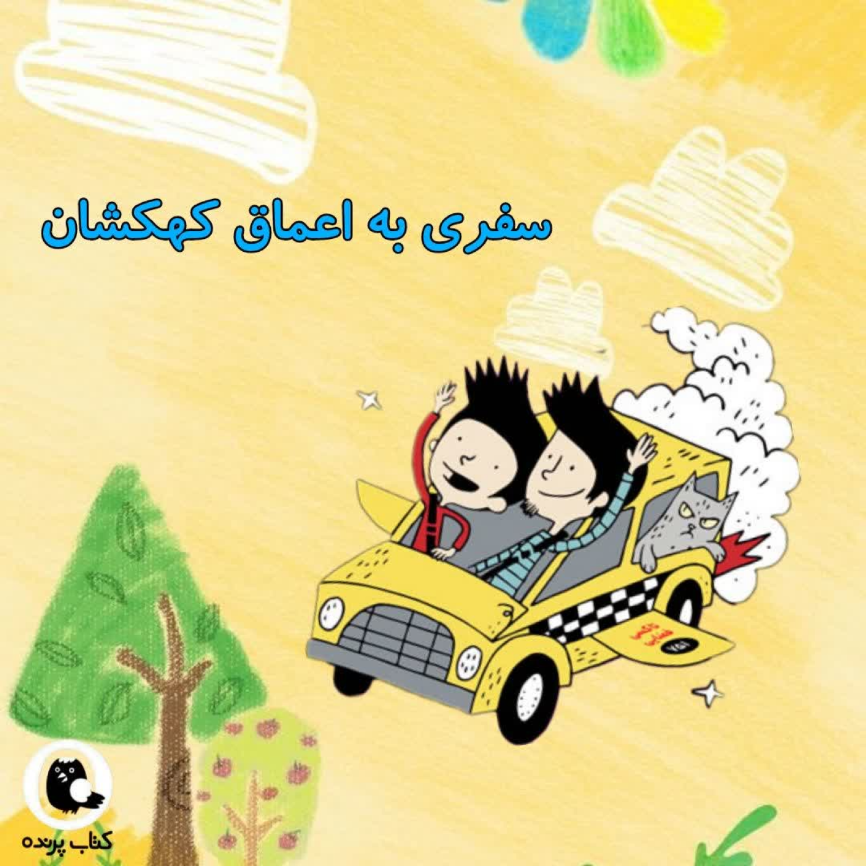 کاور سفر به اعماق کهکشان