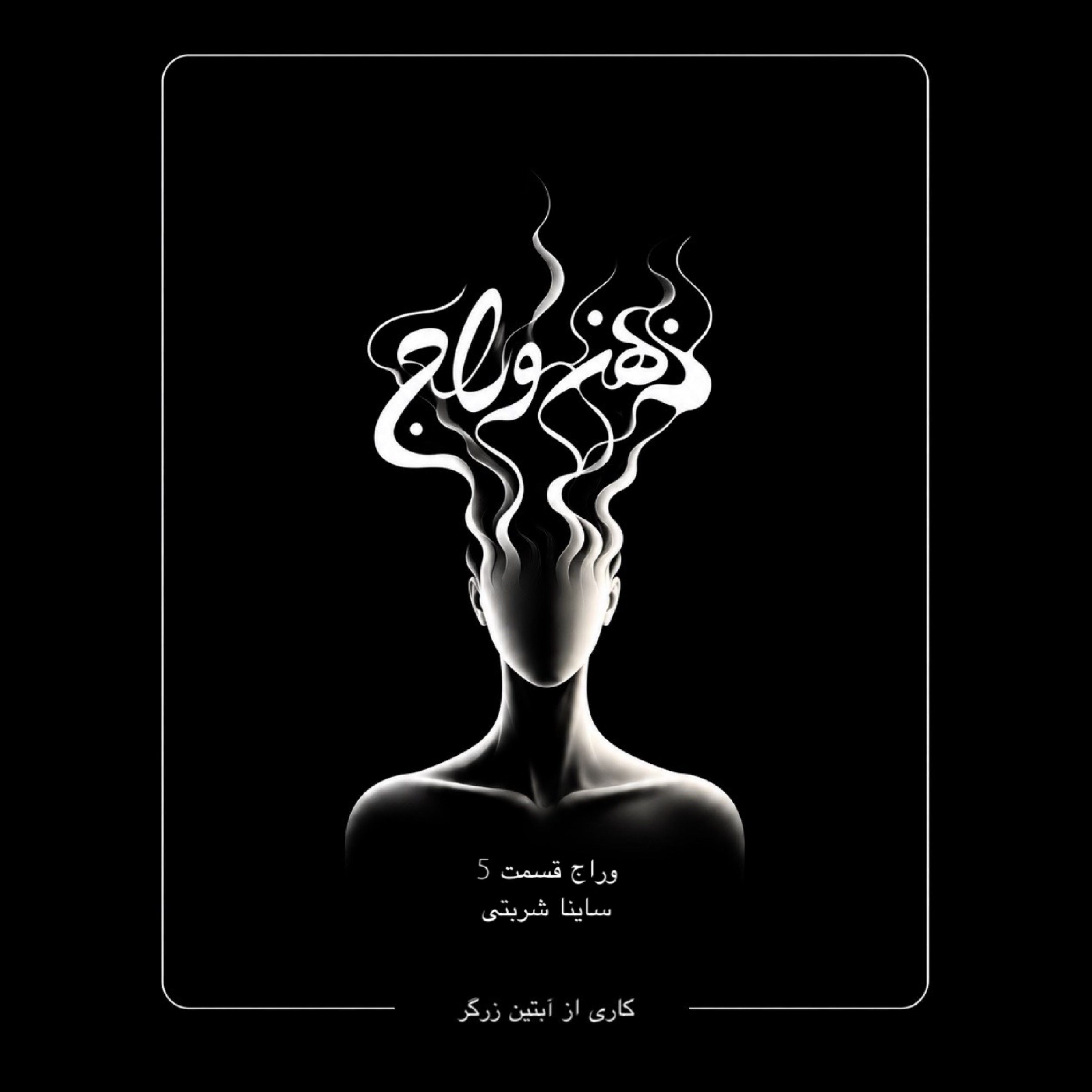 کاور اپيزود 5 / جرم ، دختر بودن