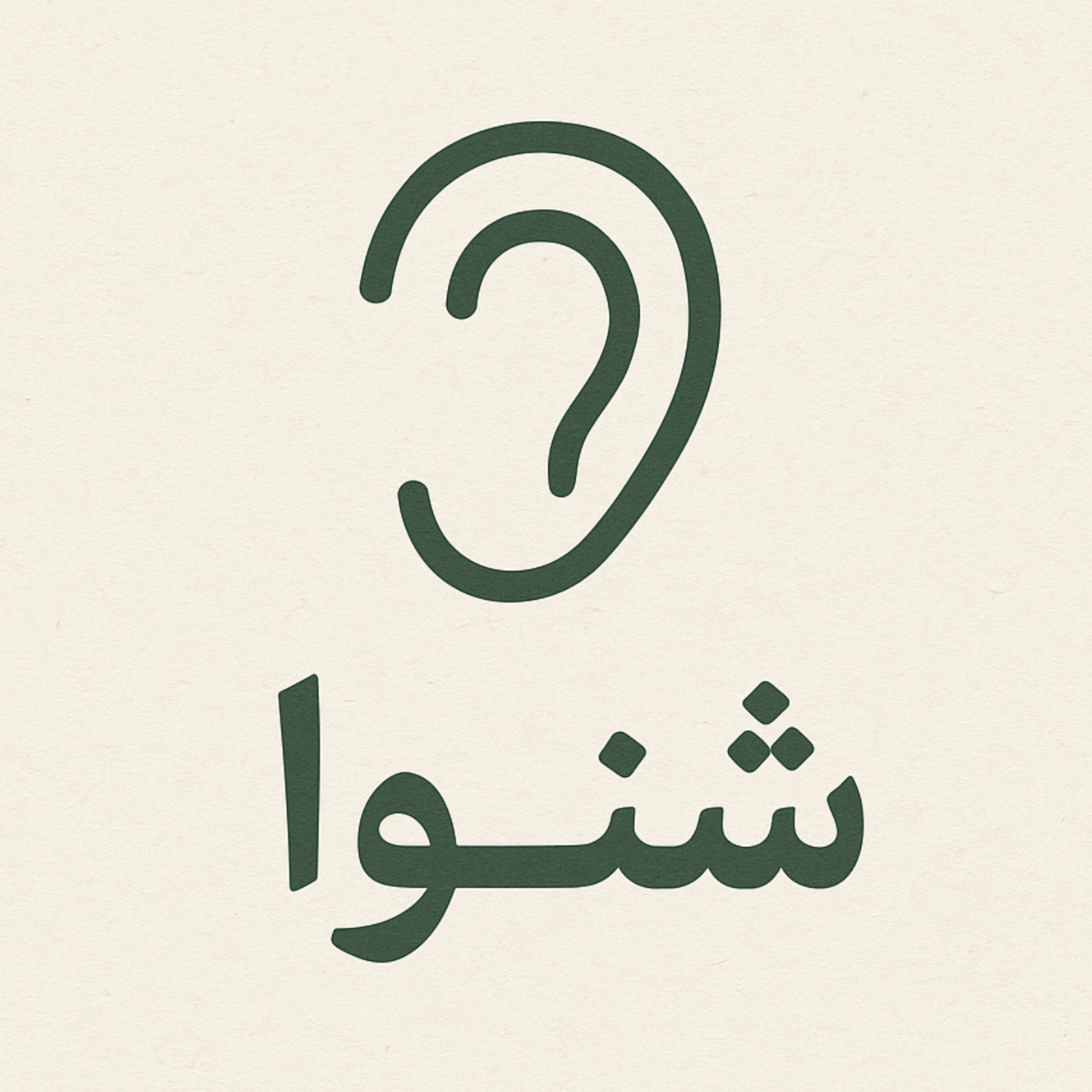 کاور اولین اپیزود شنوا