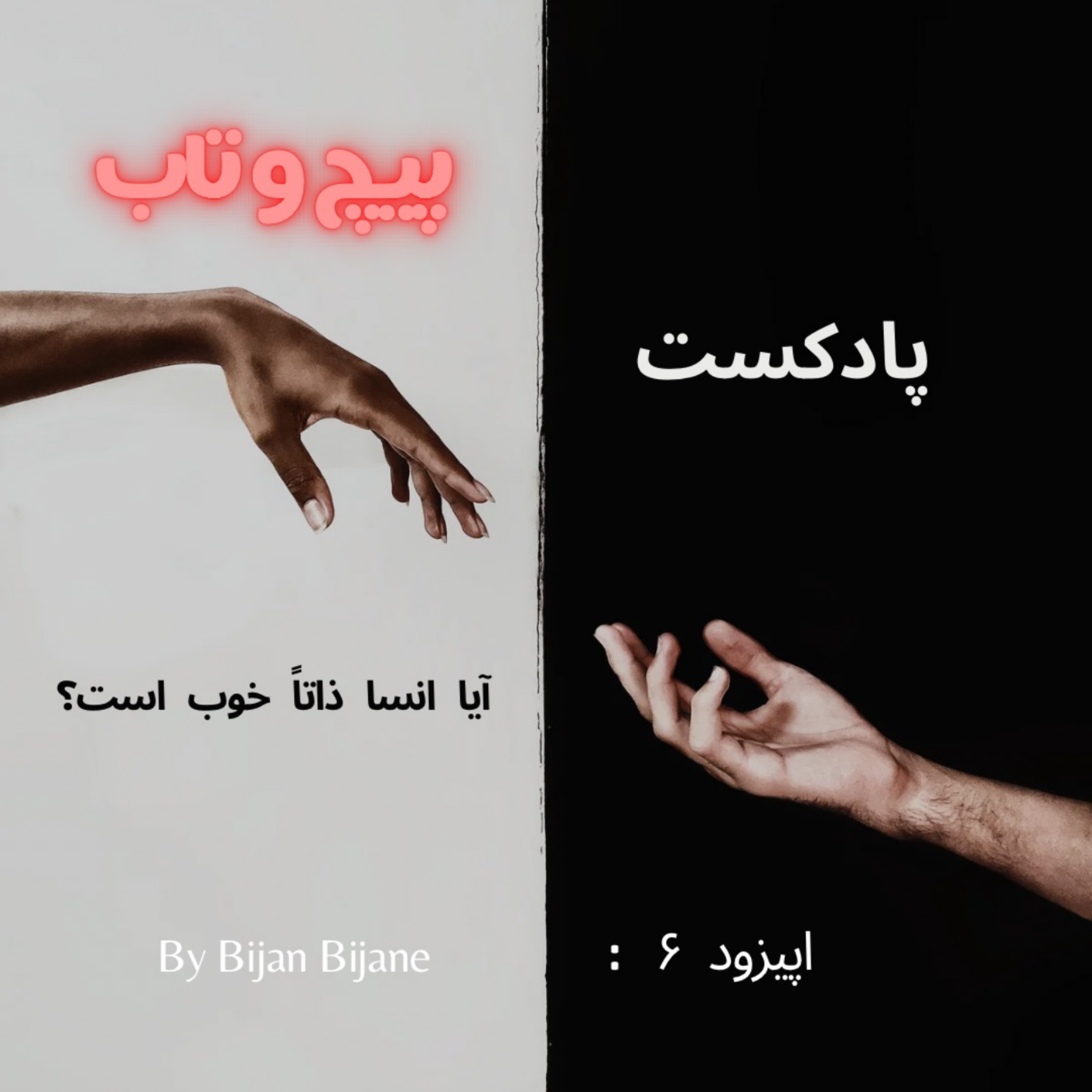 کاور آیا انسان ذاتاً خوب است یا بد؟