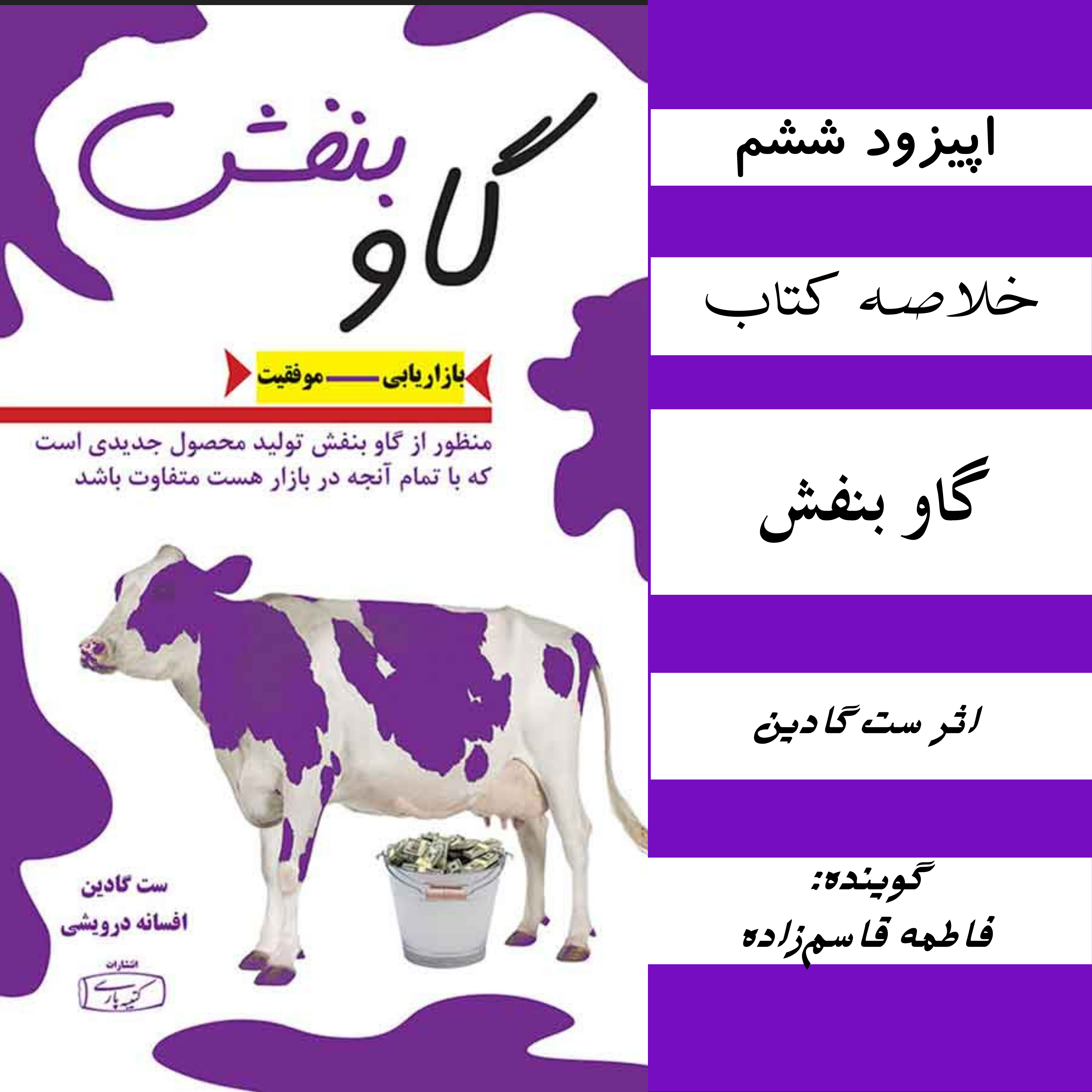 کاور فصل اول ، اپیزود 6 | خلاصه کتاب «گاو بنفش» اثر ست گادین