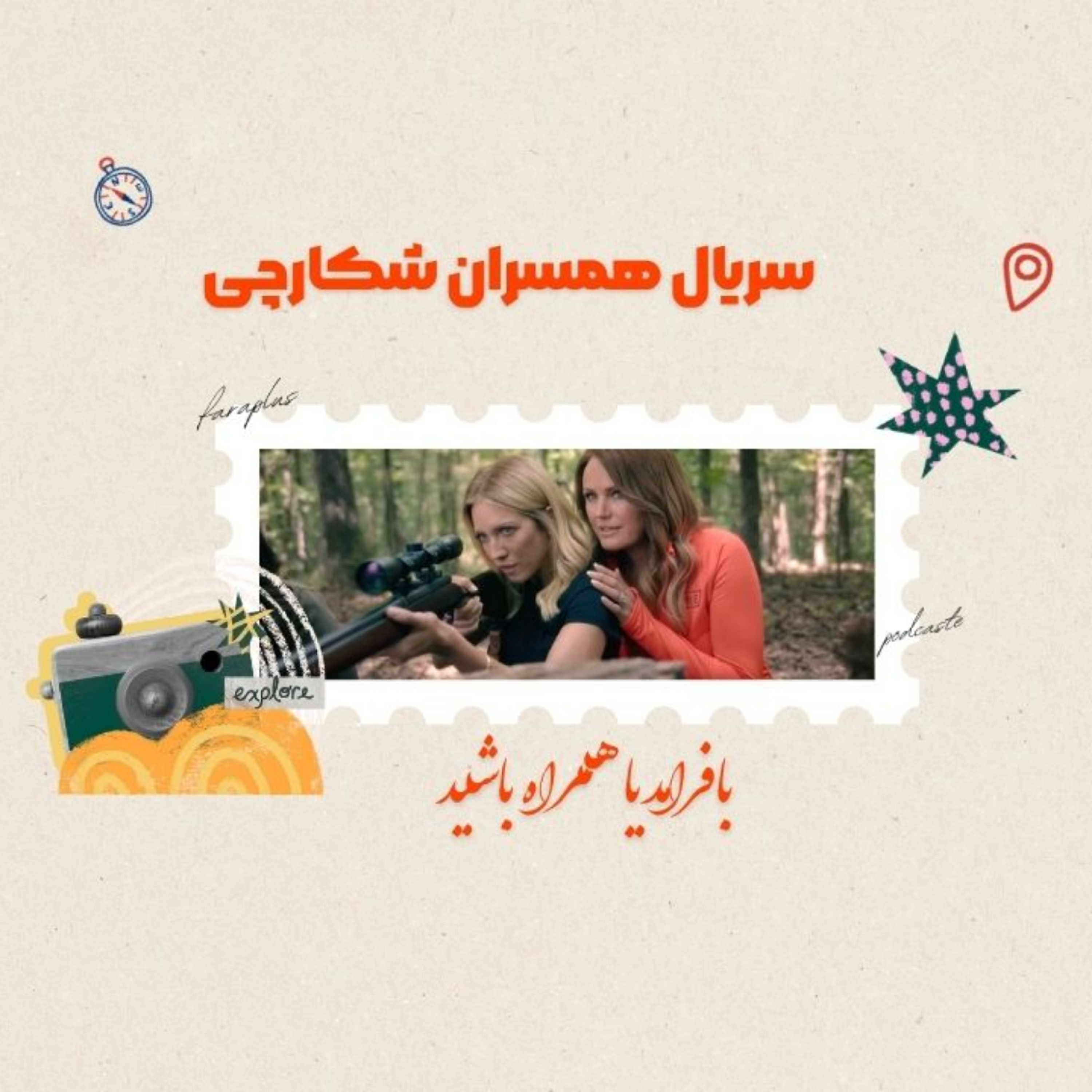 کاور سریال «همسران شکارچی»؛ خیانت، قتل و طنز سیاه!