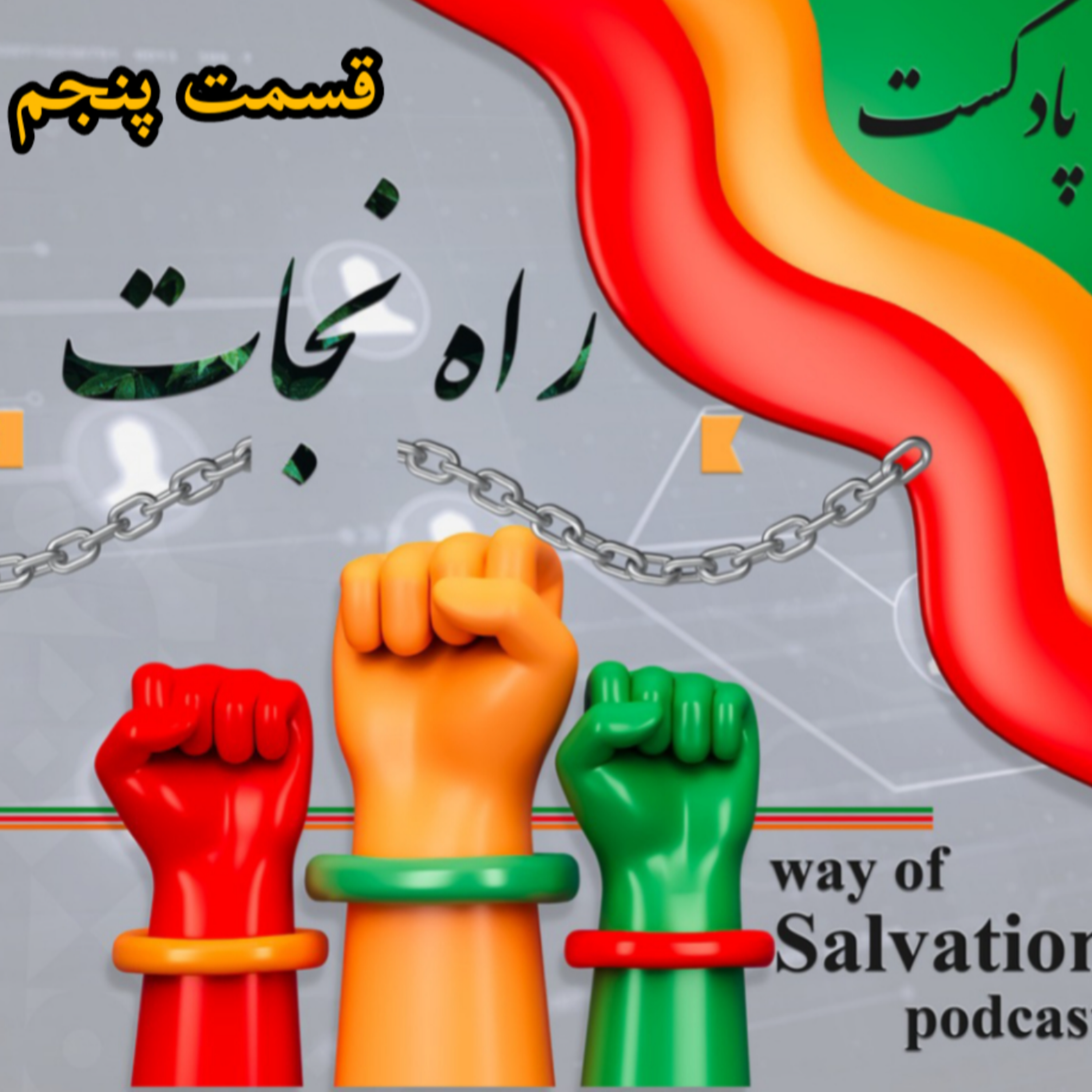 کاور راه نجات قسمت پنجم