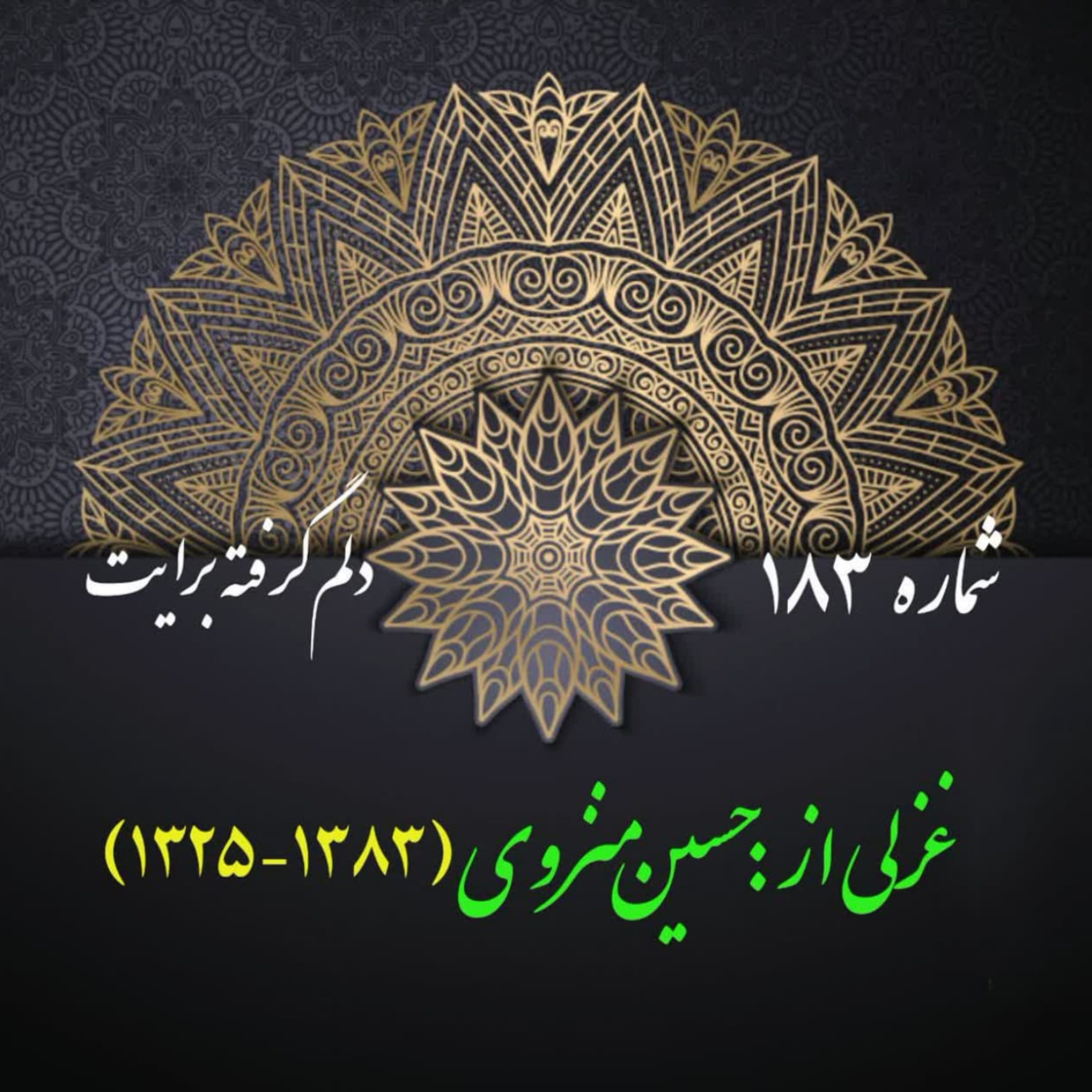 کاور شمارۀ 183 - غزلی از حسین منزوی