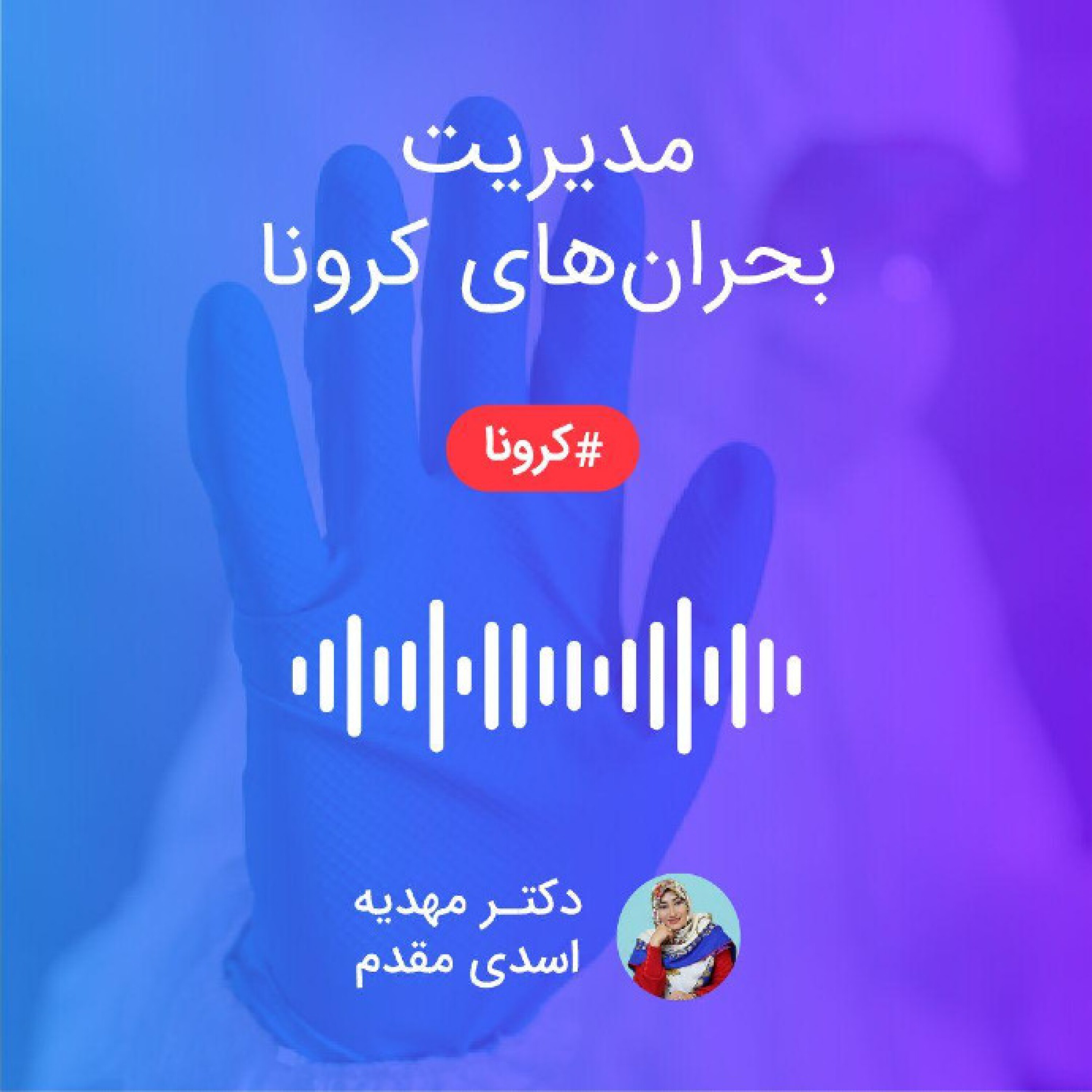 مدیریت بحران های کرونا