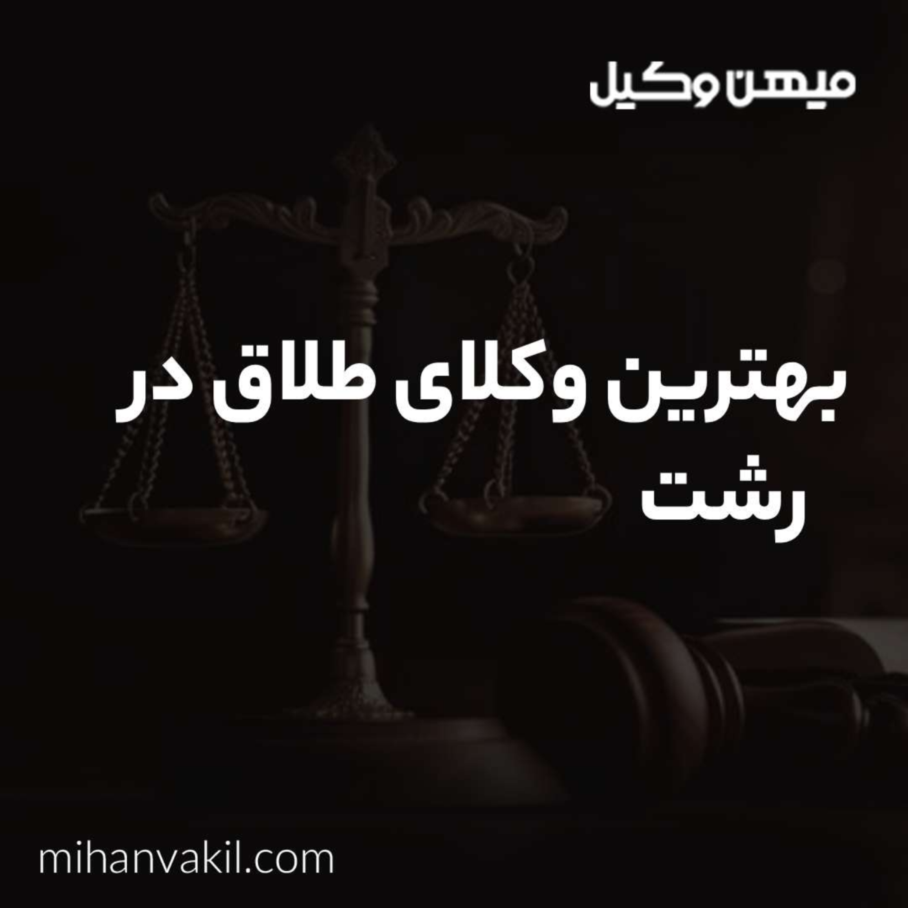 کاور معیارهای انتخاب بهترین وکیل طلاق در رشت