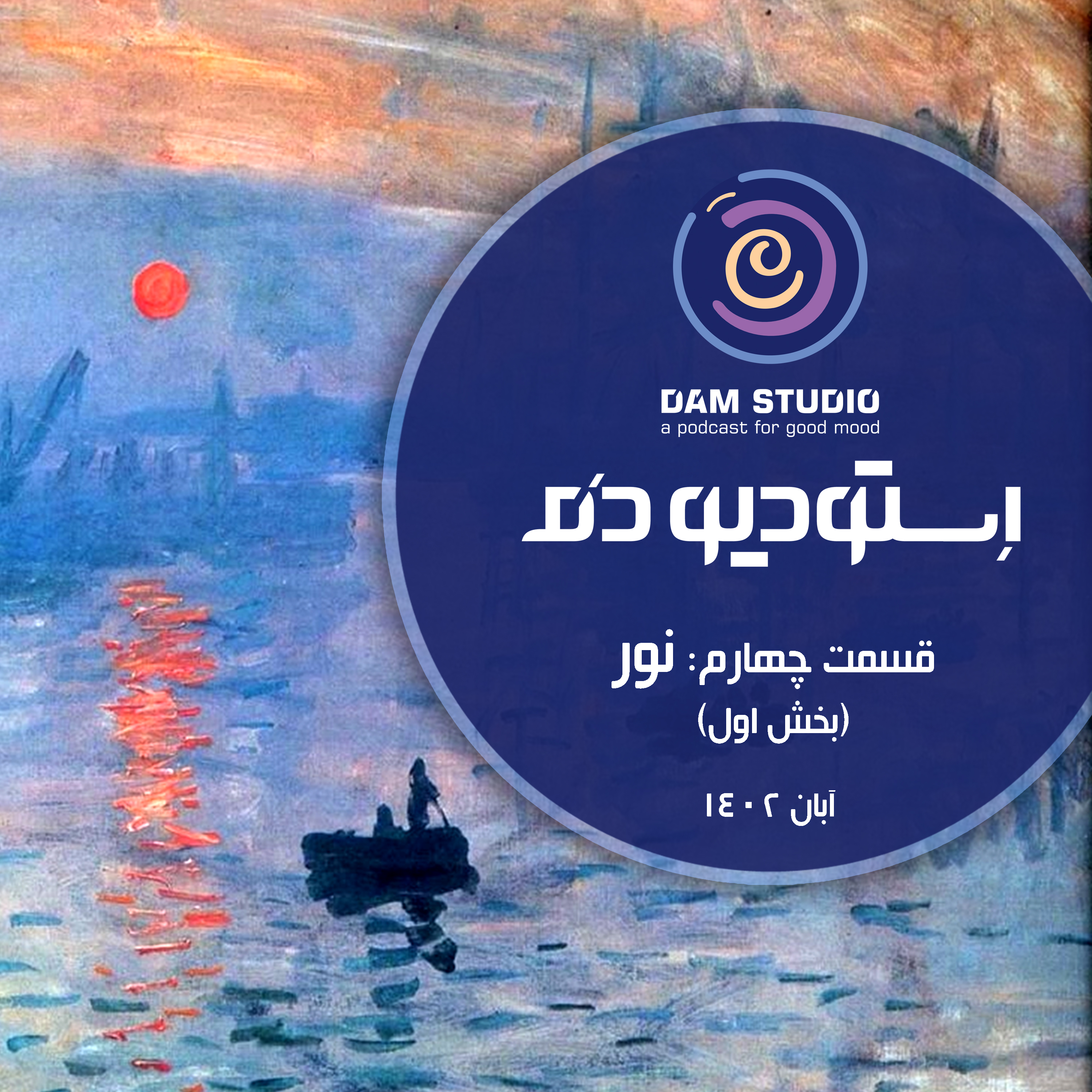 اپیزود چهارم: نور (بخش اول) episode artwork