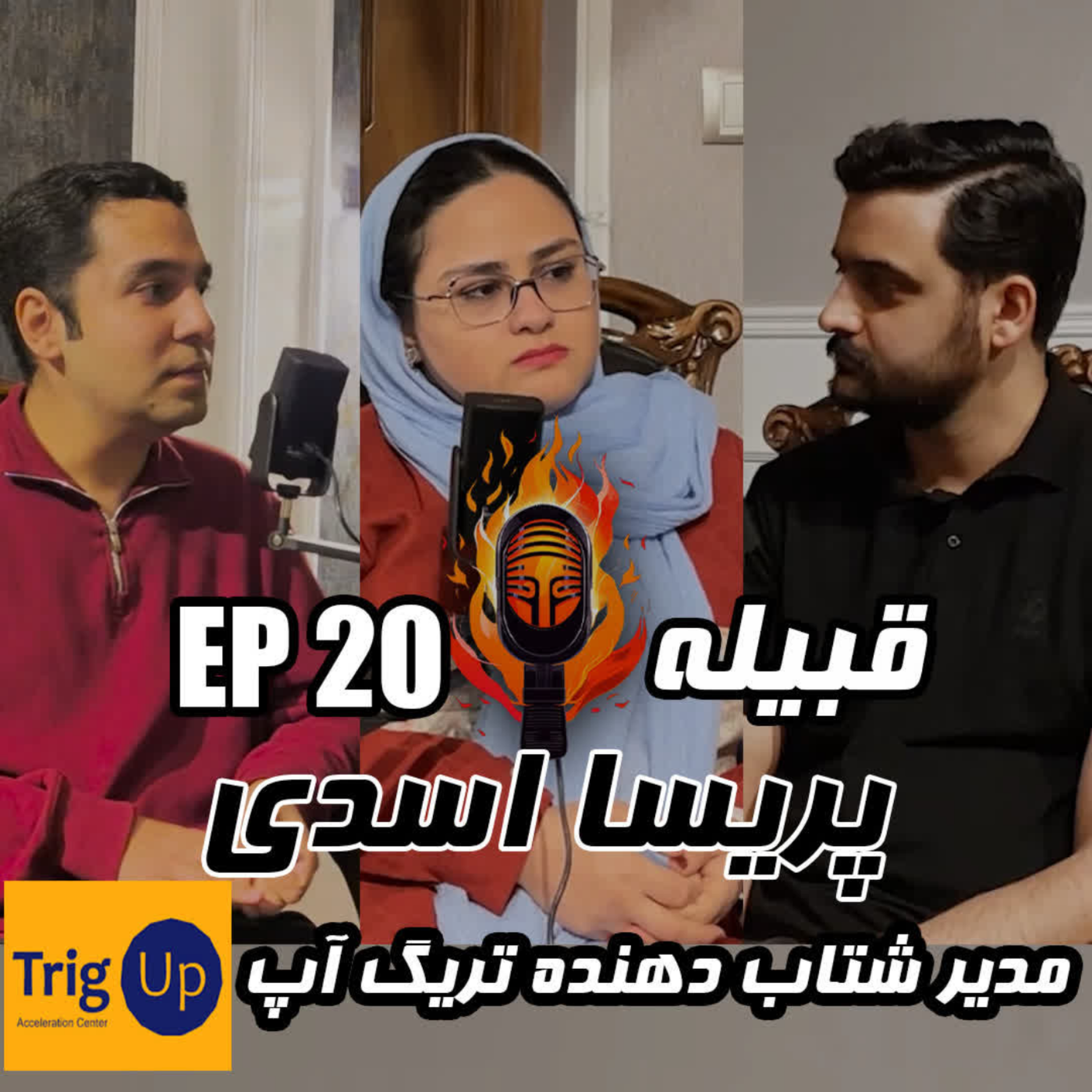 کاور پریسا اسدی - مدیر شتاب دهنده تریگ آپ - EP 20