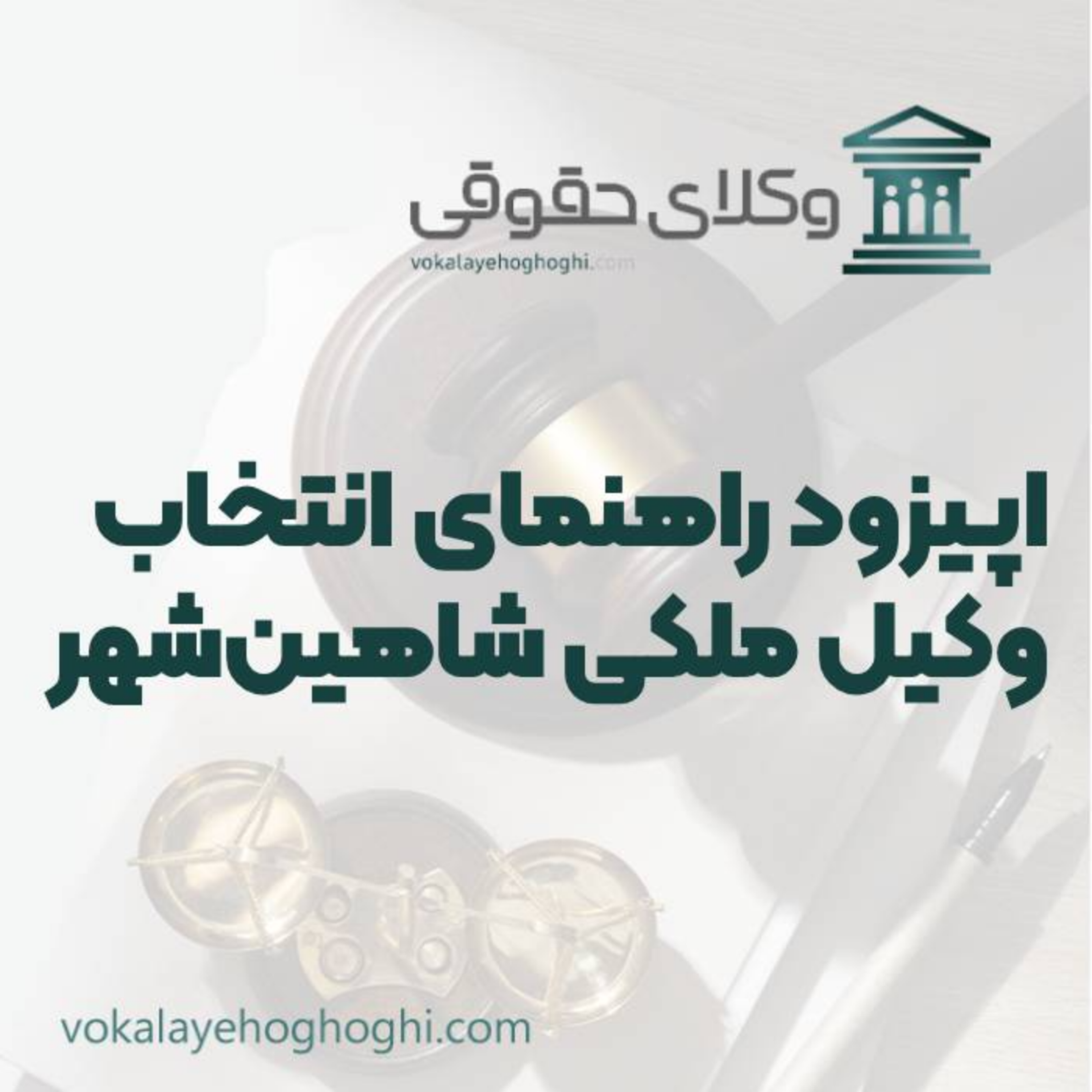 کاور راهنمای انتخاب بهترین وکیل ملکی در شاهین شهر