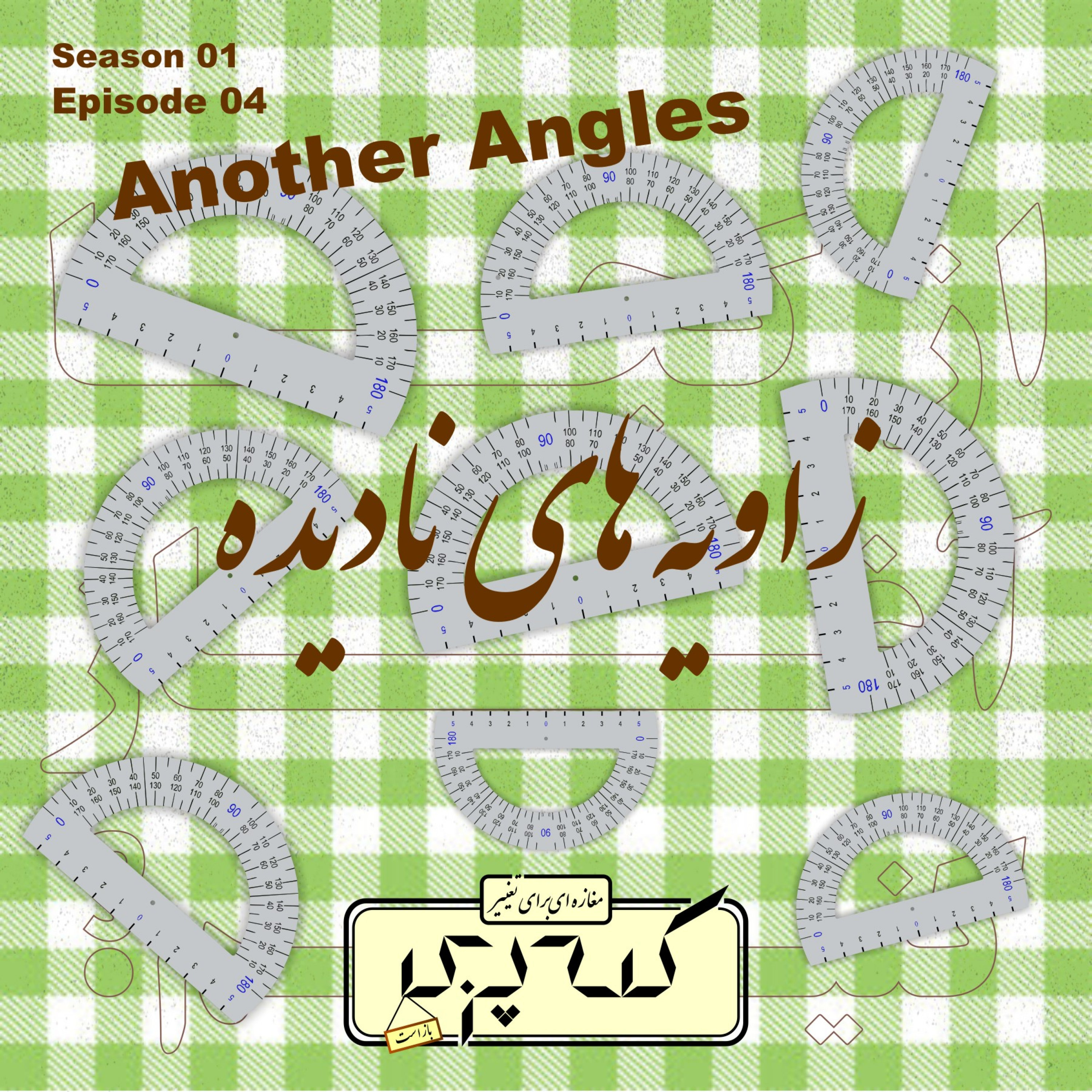 کاور Episode04 - زاویه های نادیده