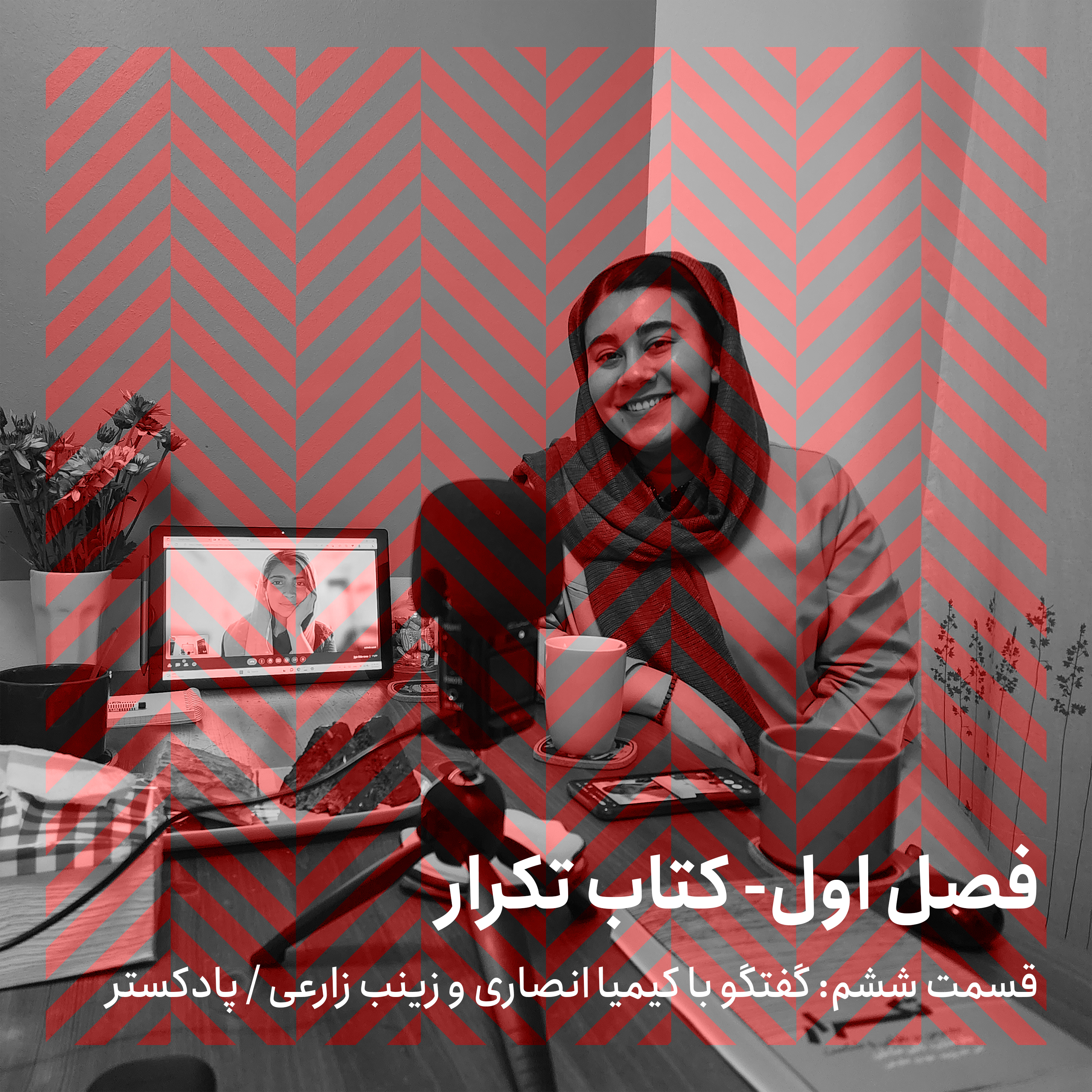 فصل اول - قسمت ششم/ گفتگو با کیمیا انصاری و زينب زارعی episode artwork