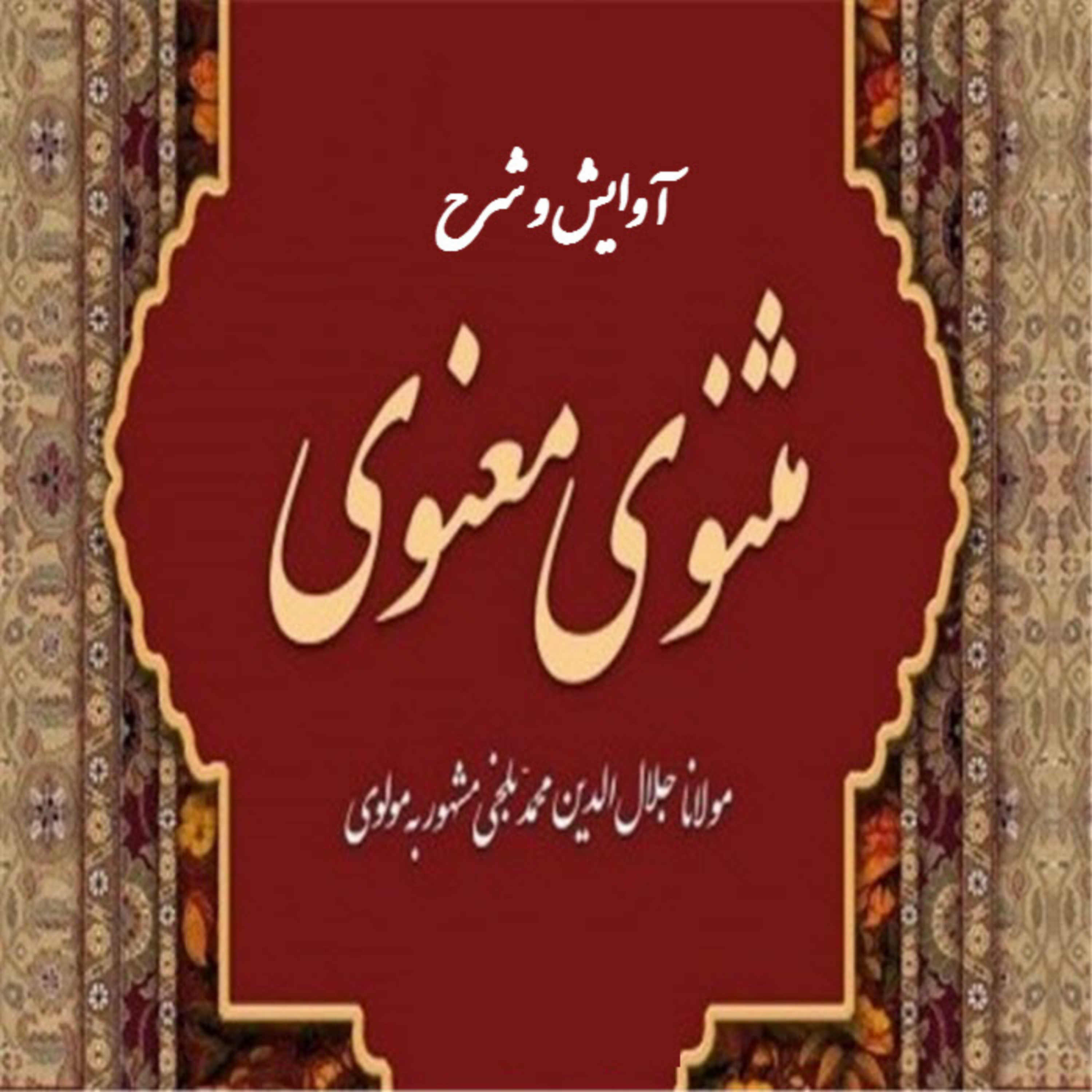 کاور 46- آوایش و شرح ابیات 1415 تا 1445 از دفتر اول مثنوی