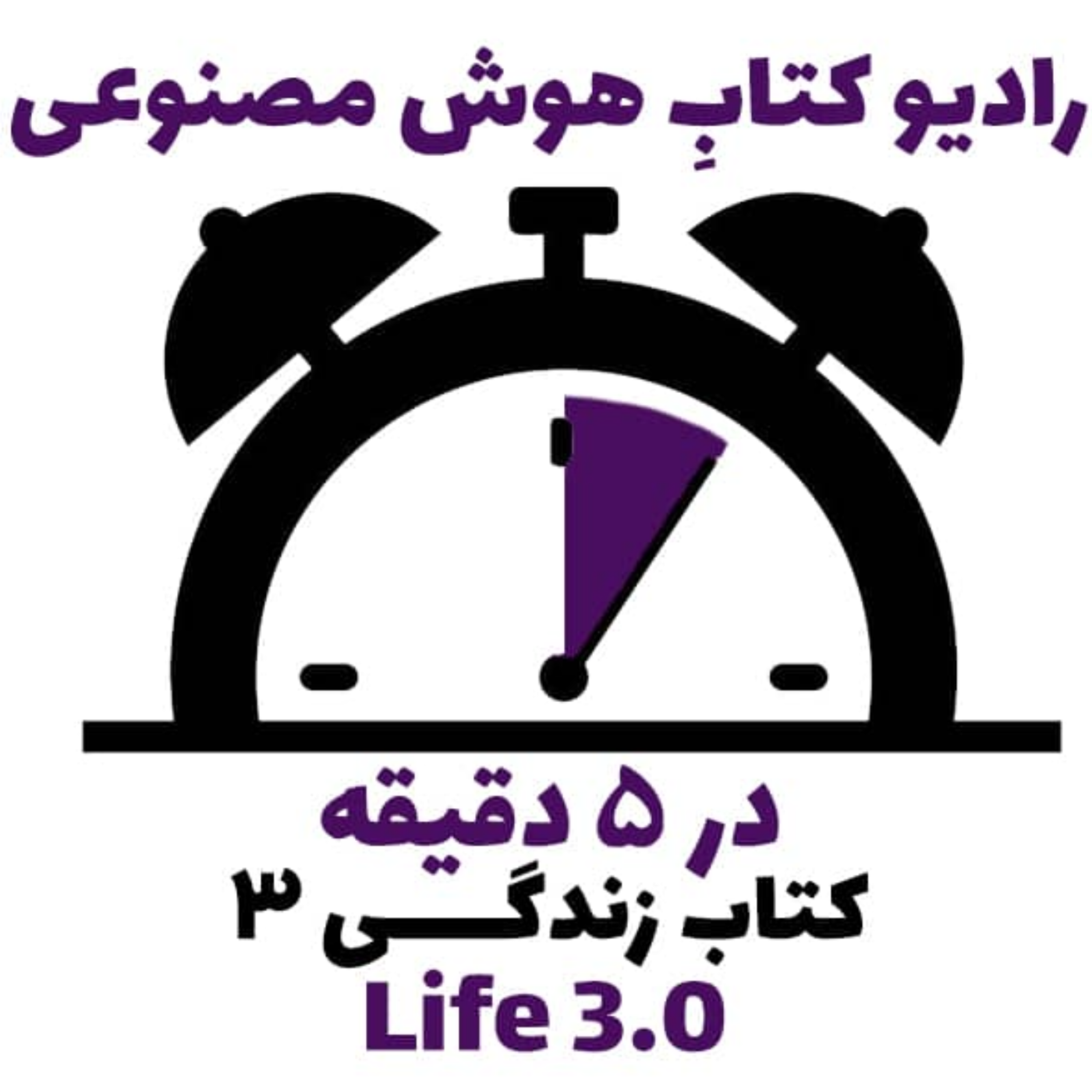 کاور در 5 دقيقه: کتاب زندگی 3