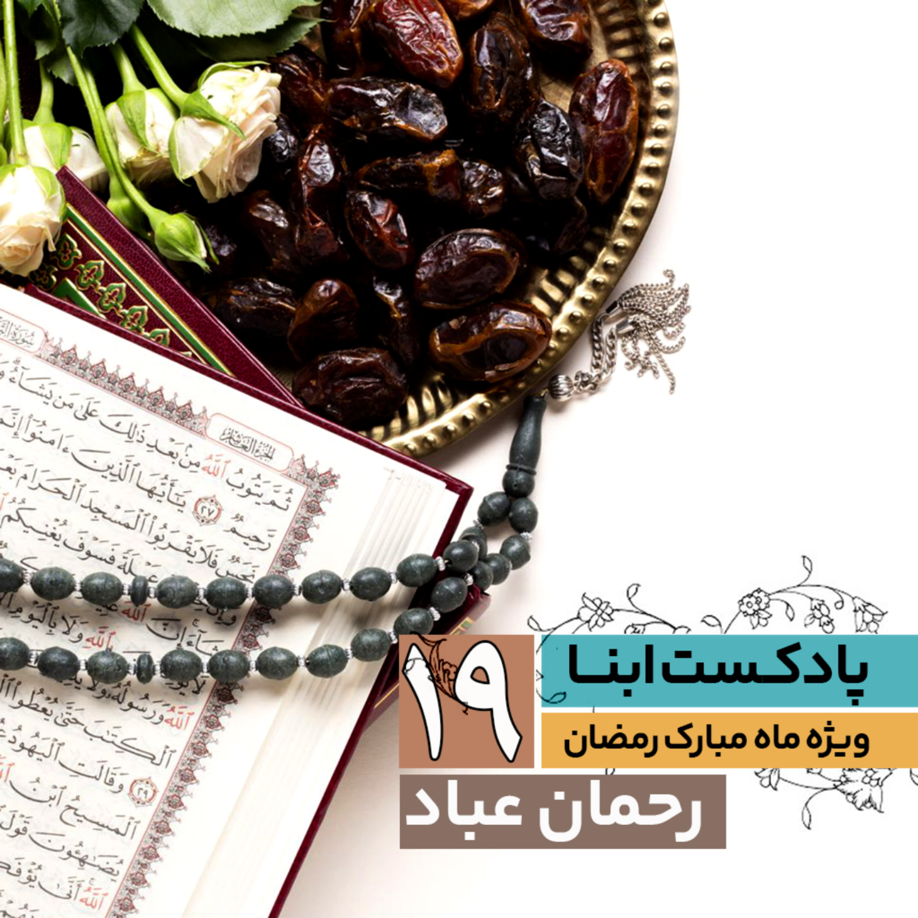 کاور رحمانِ عباد