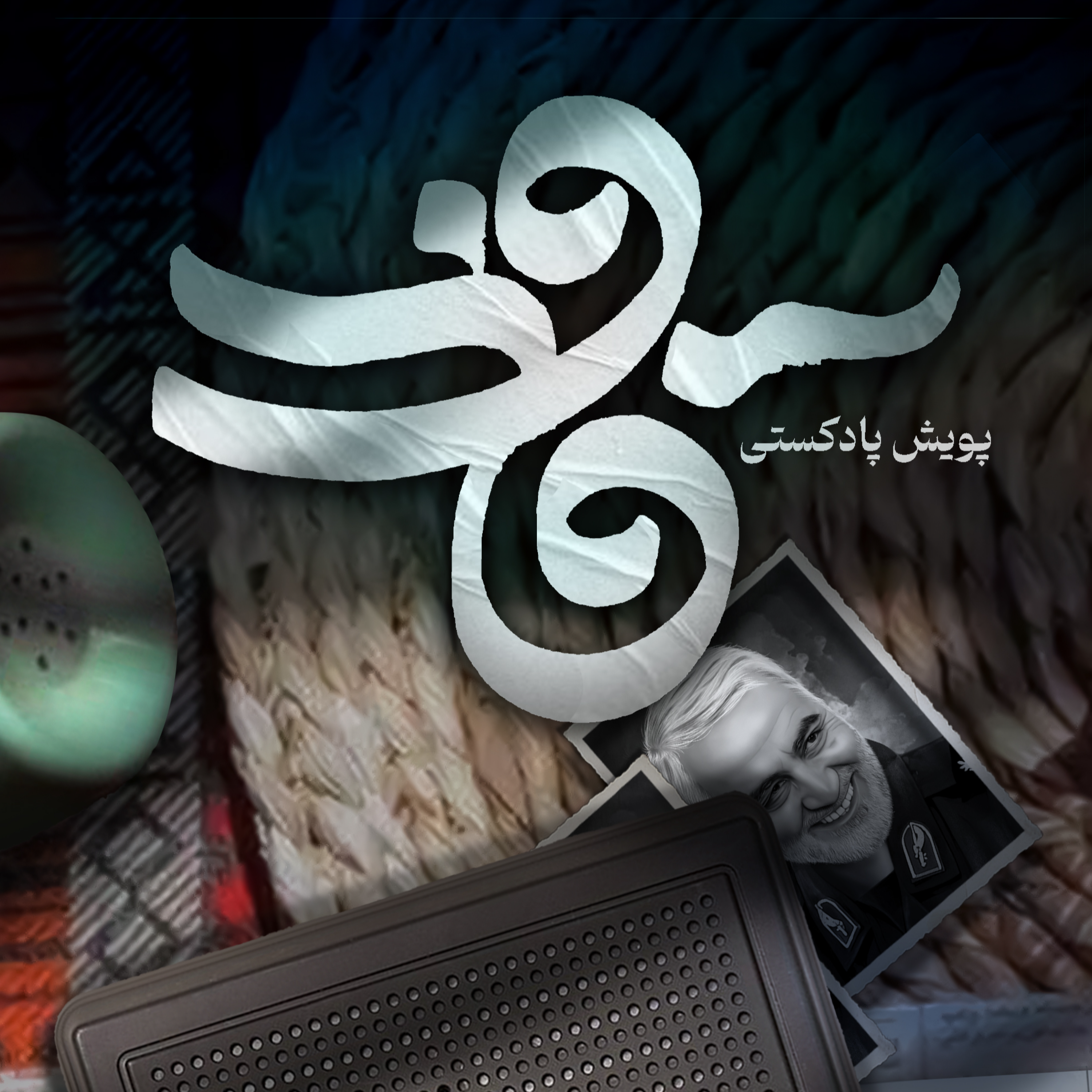 کاور اثر خانم زهرا جعفری