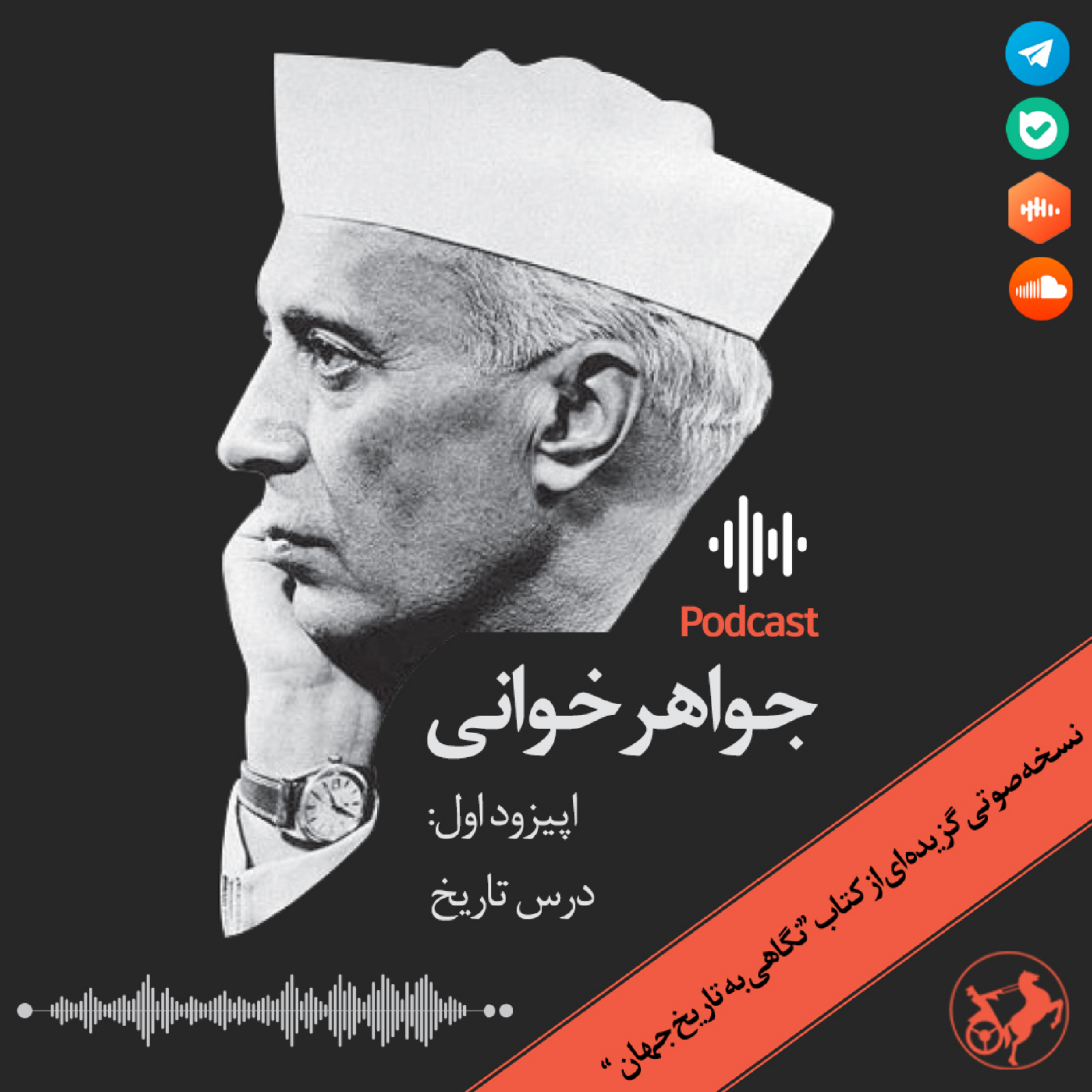 کاور جواهرخوانی - قسمت 1 - درس تاریخ