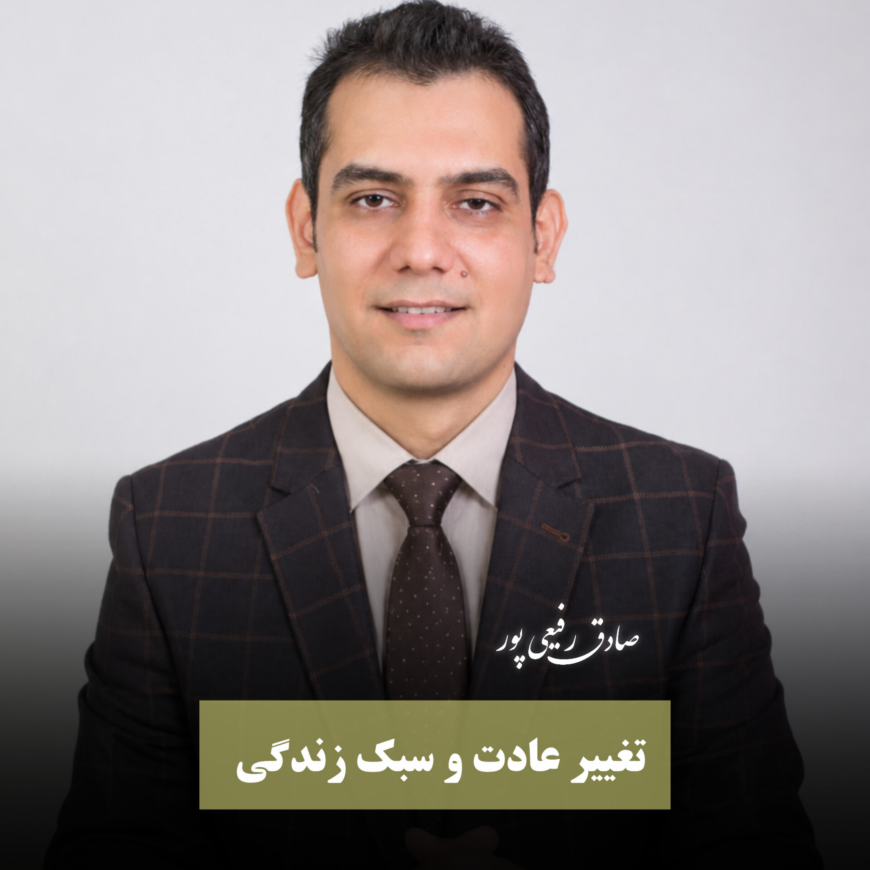 کاور تغییر عادت ها (قسمت دوم )