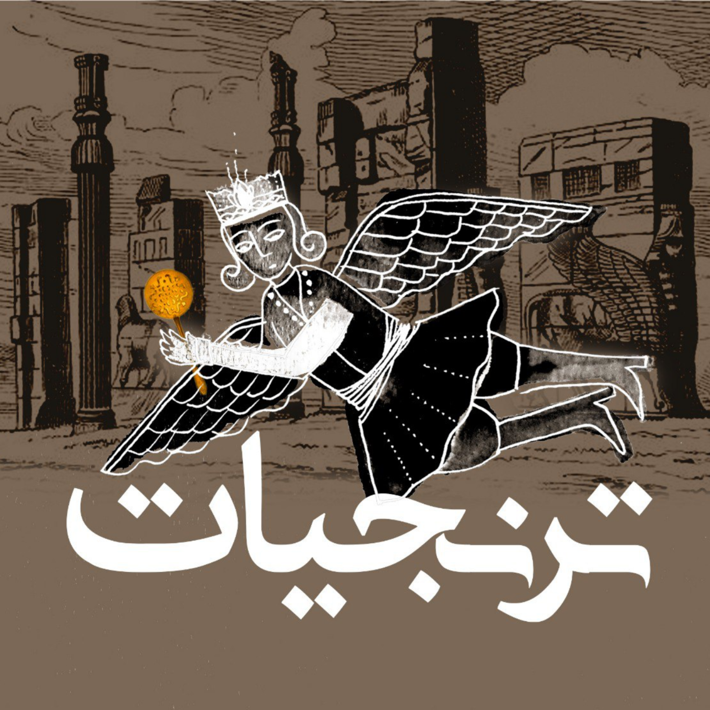 کاور آشپزخانههای سلطنتی ایران، قسمت یکم، از اجاق تا دربار خشایارشا