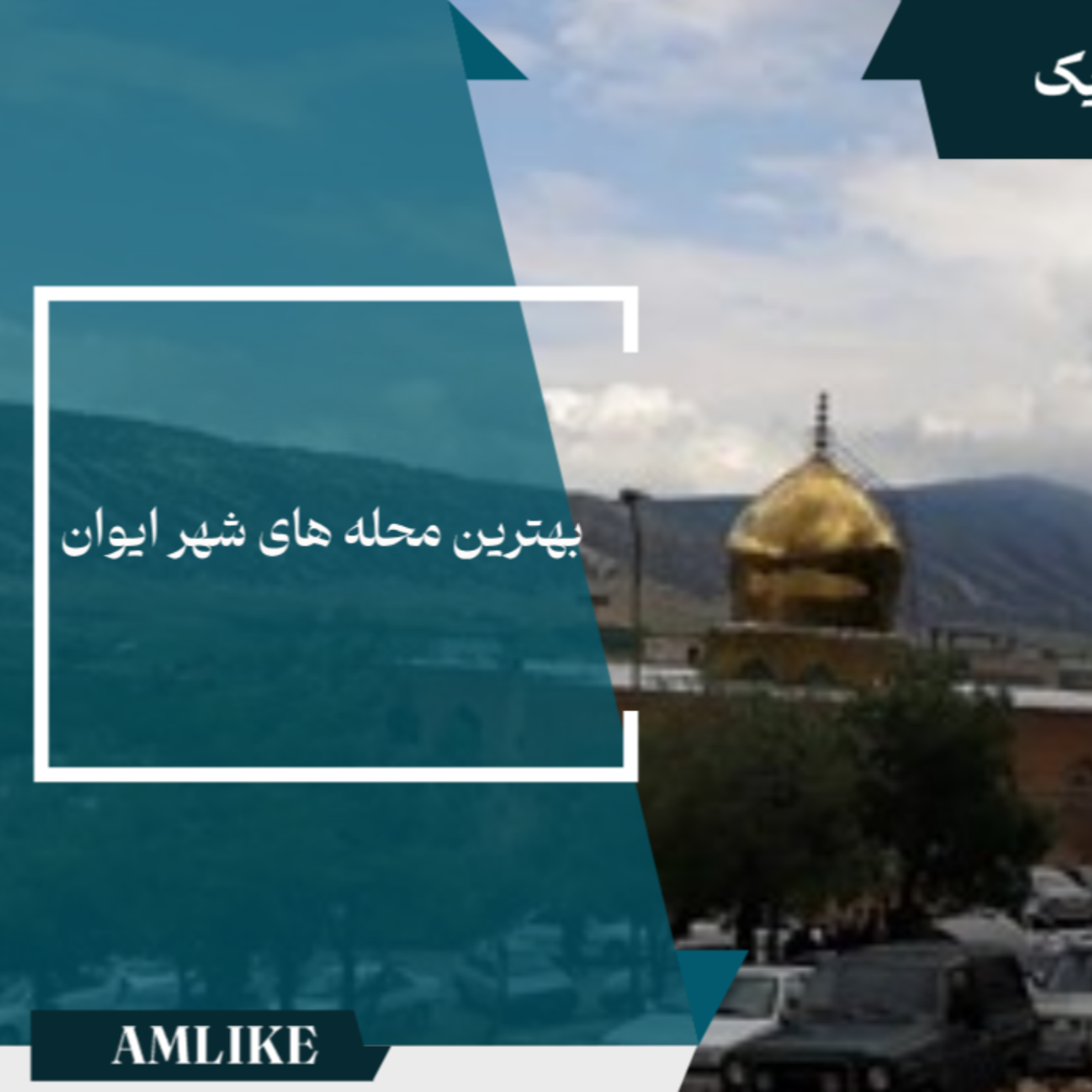 کاور شهر ایوان