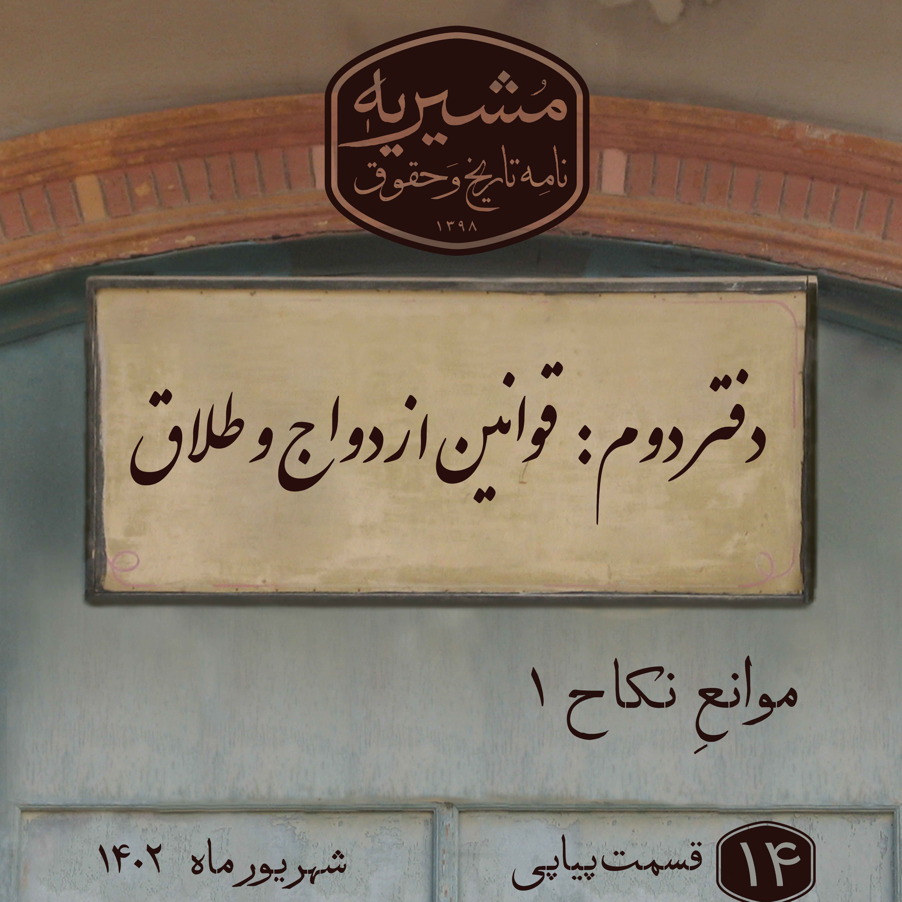 کاور موانع نکاح بخش اول