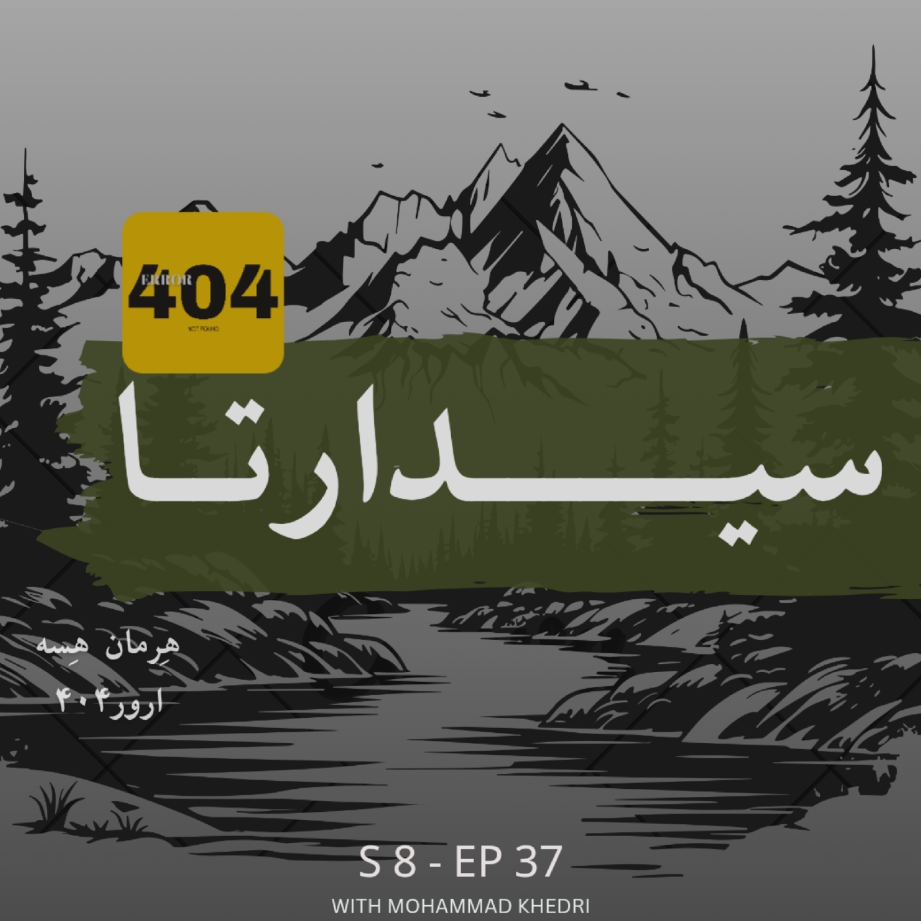 کاور سیدارتا | هِرمان هِسه | فصل ۸ - قسمت ۲