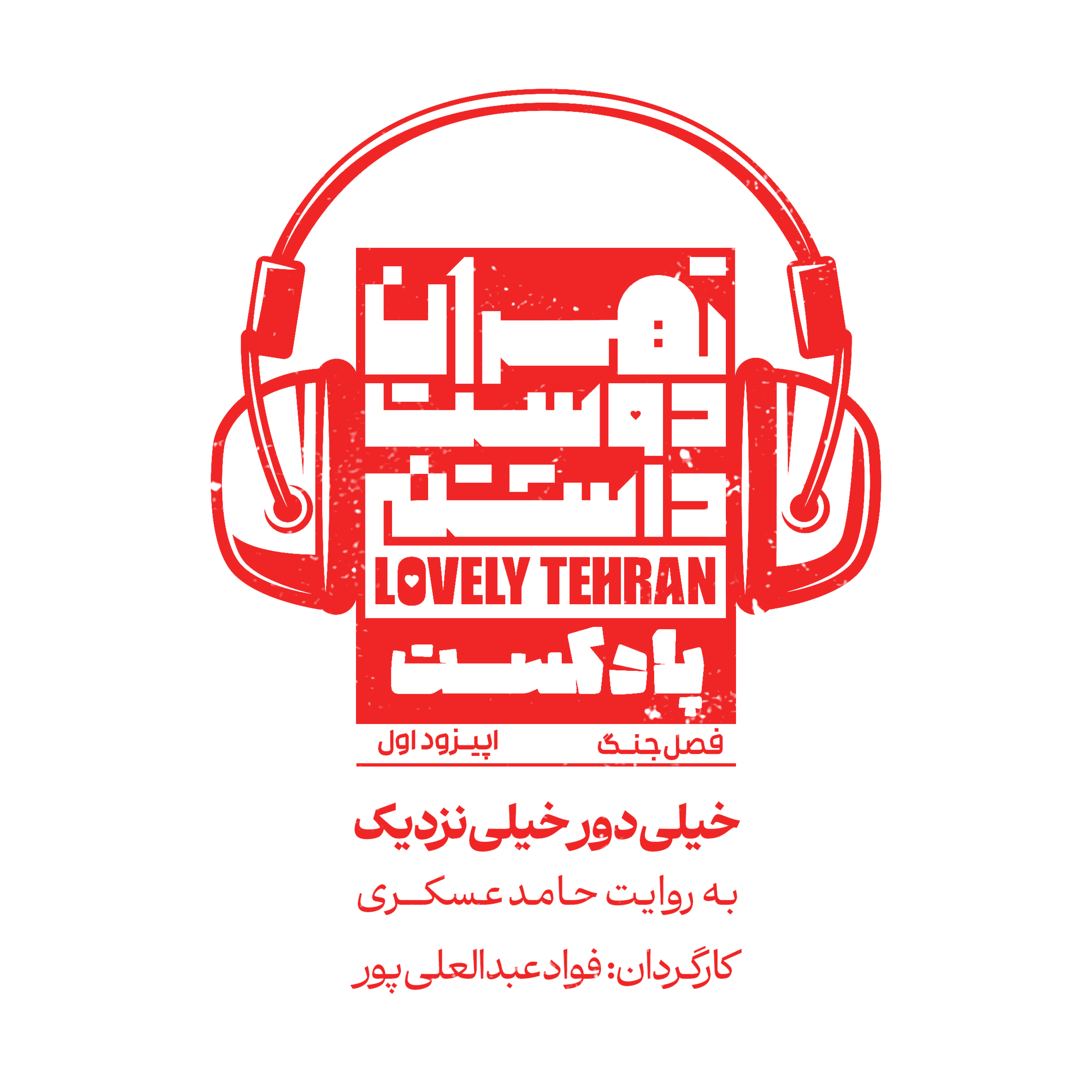 کاور اپیزود اول: خیلی دور خیلی نزدیک