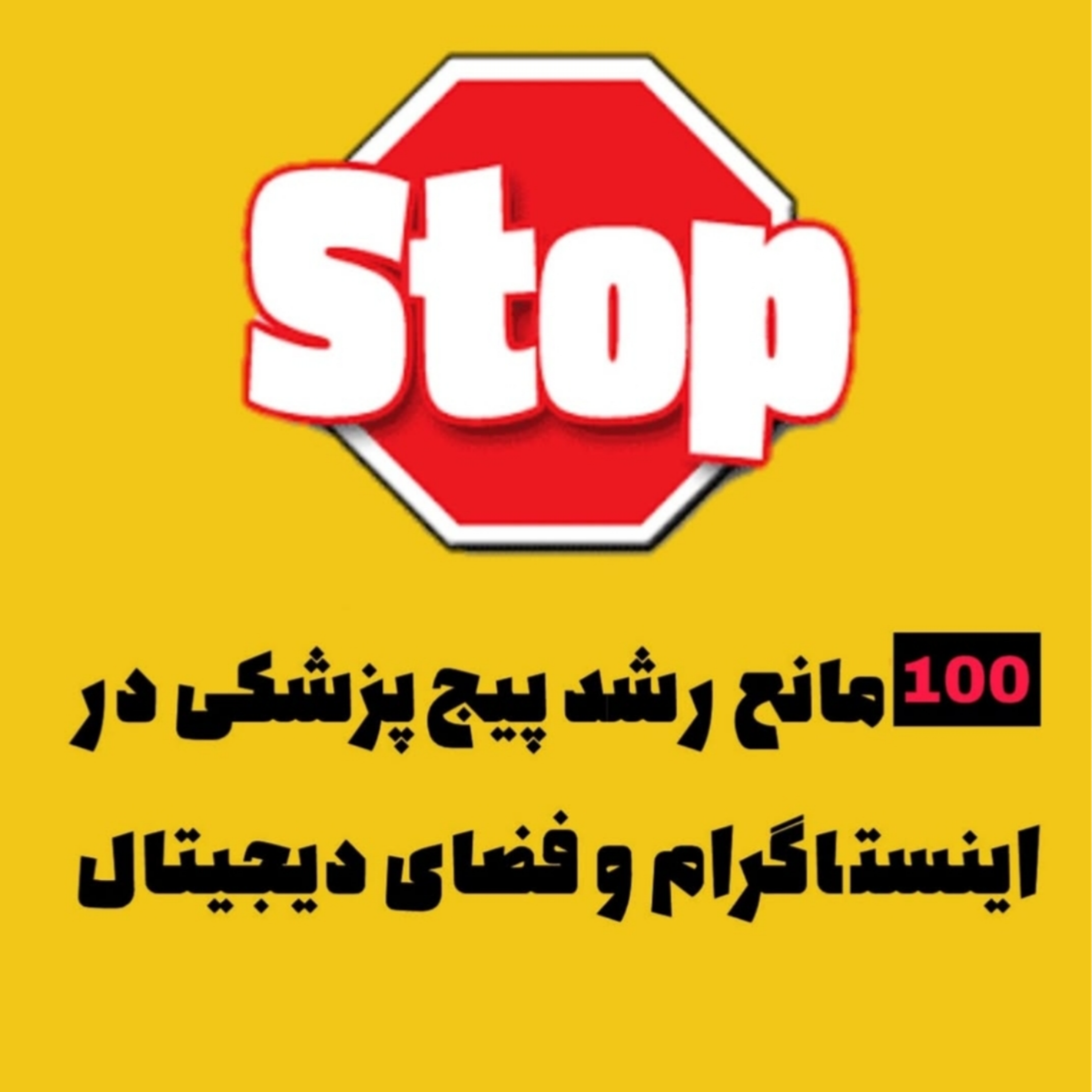 «۱۰۰ مانع رشد پیج پزشکی در اینستاگرام و فضای دیجیتال»