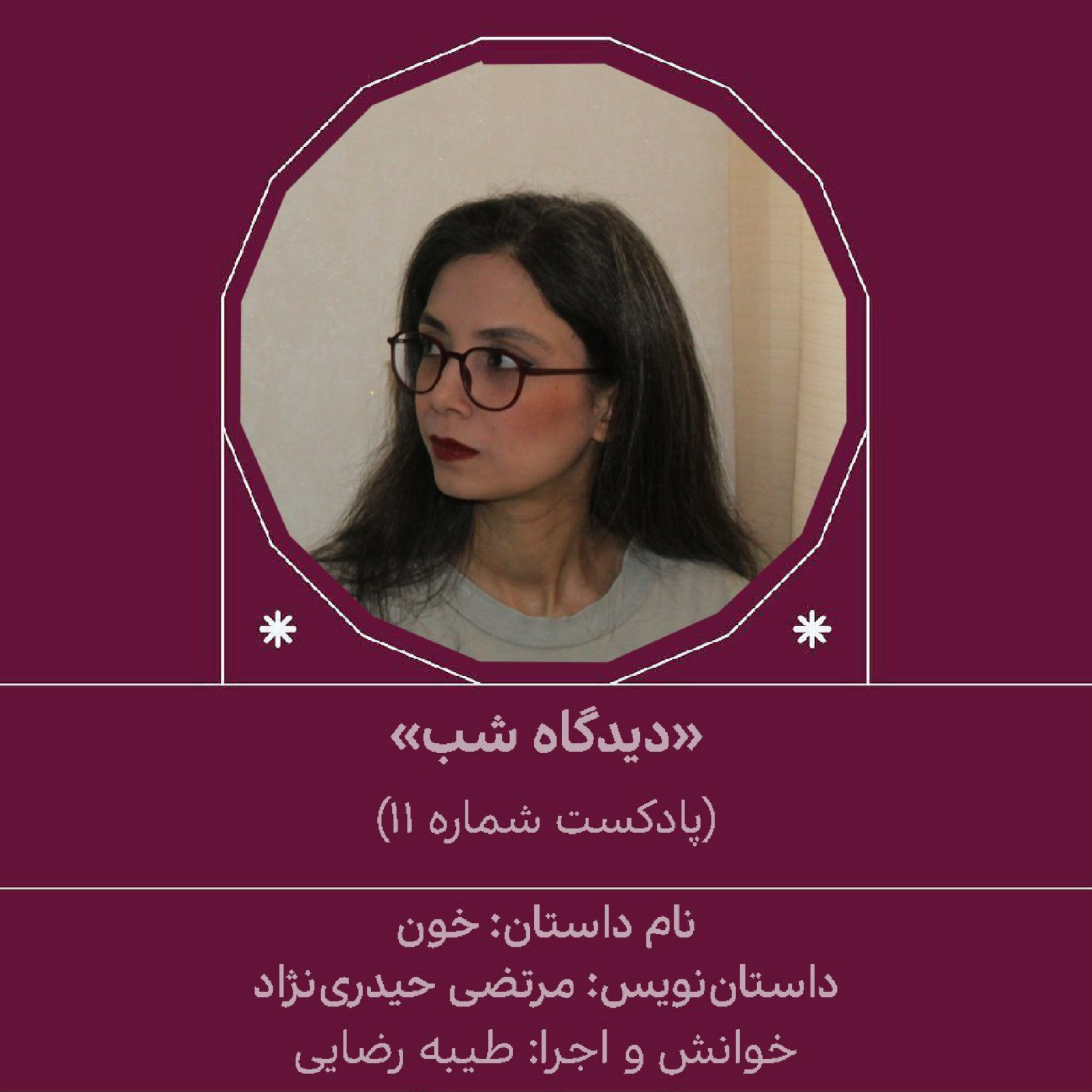 کاور پادکست شماره 11 دیدگاه- داستان کوتاه «خون»