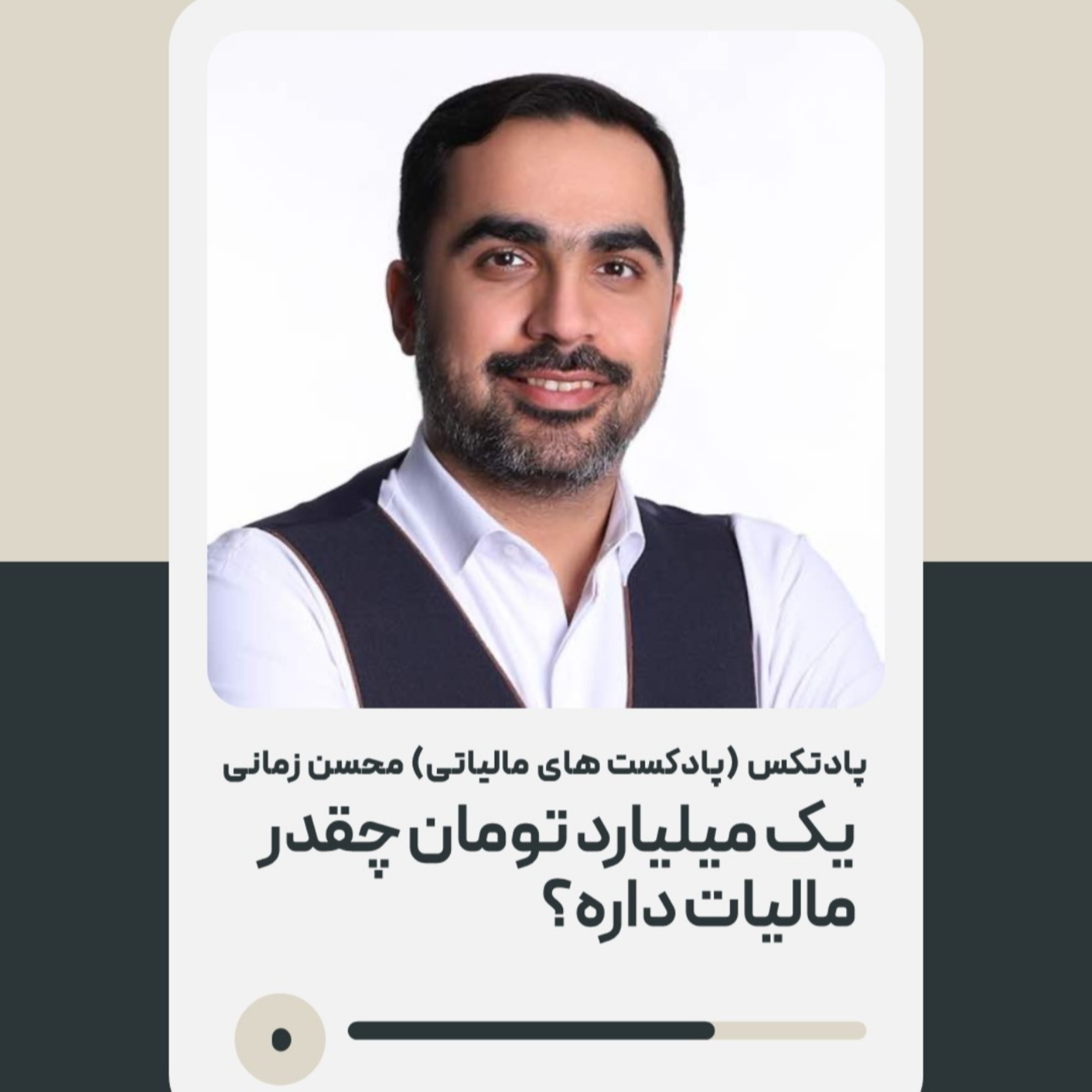 یک میلیارد تومان چقدر مالیات داره؟ | محسن زمانی