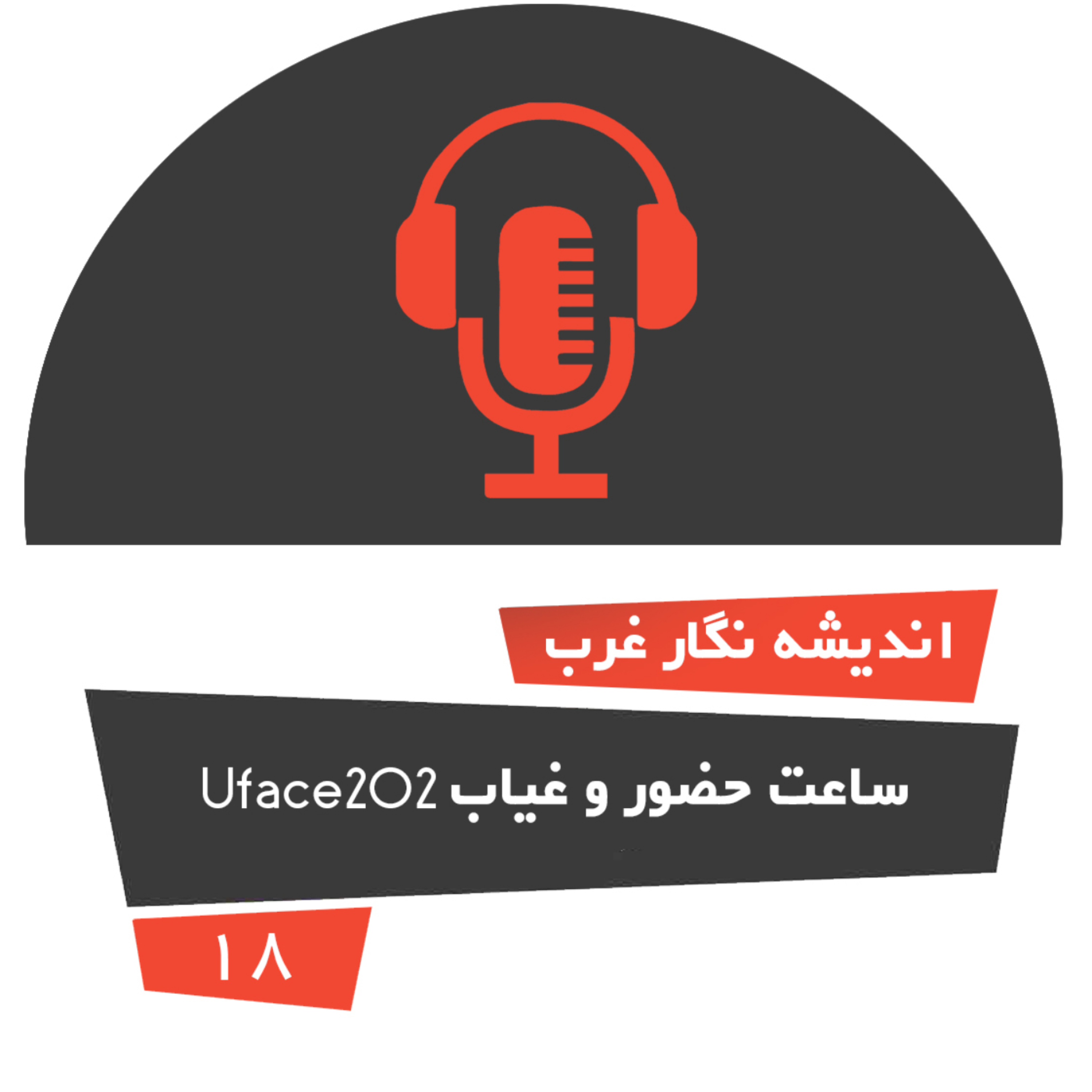کاور ساعت حضور و غیاب uface202